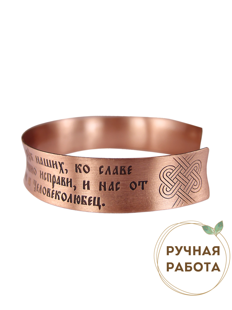 Concave bracelet "Prayer before the beginning of a good deed" light