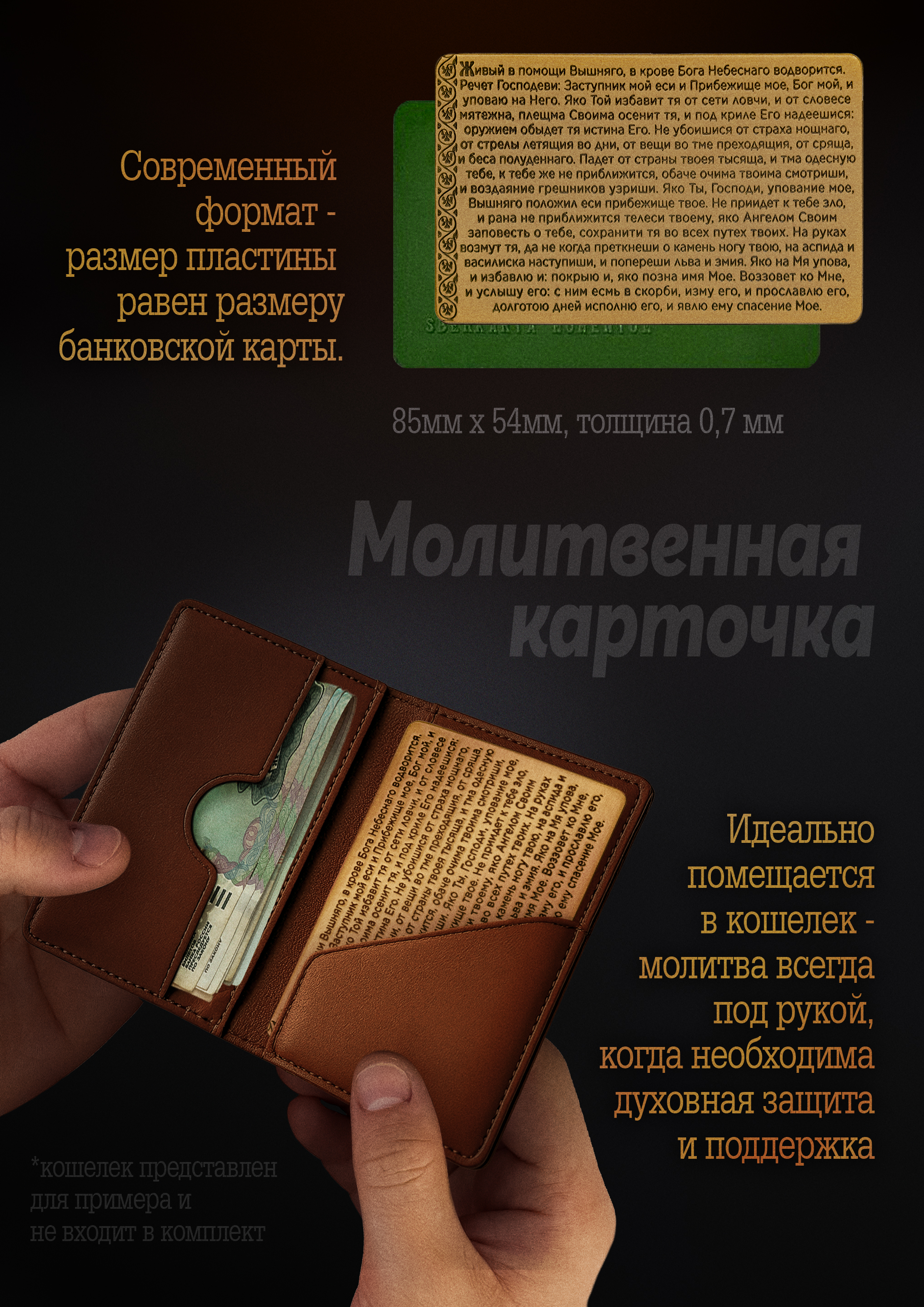Кошельковая молитва "90 псалом" в подарочной коробке