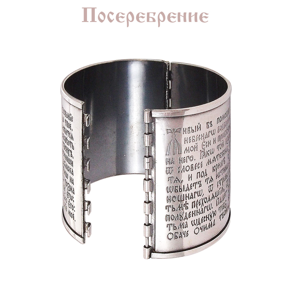 Bracelet "90th psalm" light