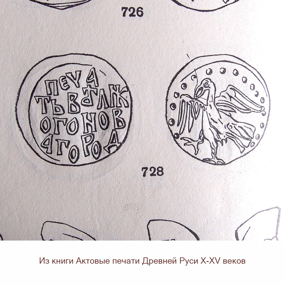 A bowl with a bird. Series "Act seals of Ancient Russia X-XV centuries."