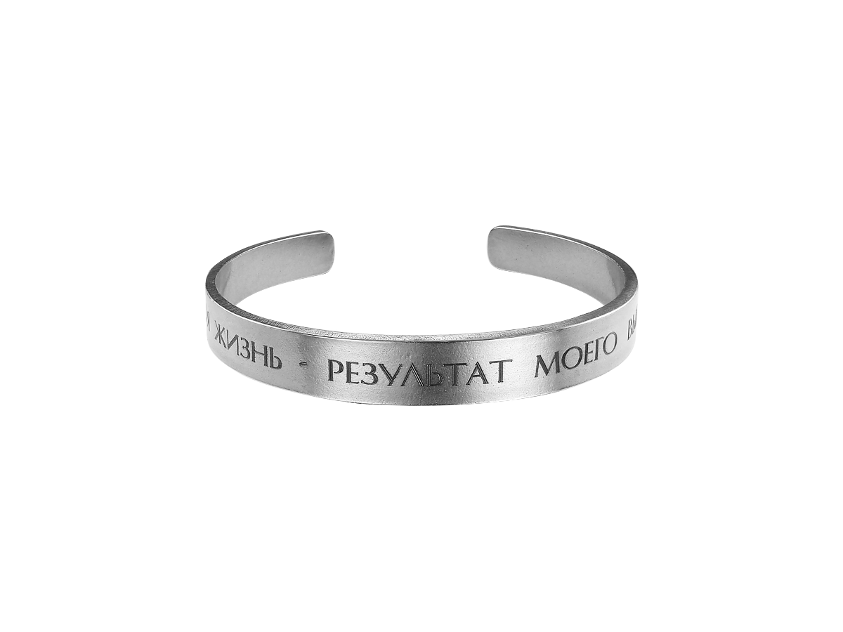 Bracelet-motivator hard 9 mm "My life is the result of my choice." Thickness 2mm