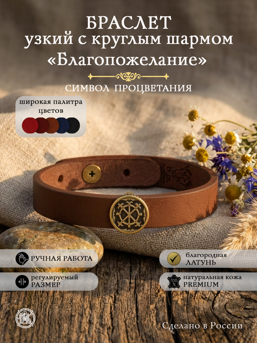 Браслет узкий с круглым шармом «Благопожелание»