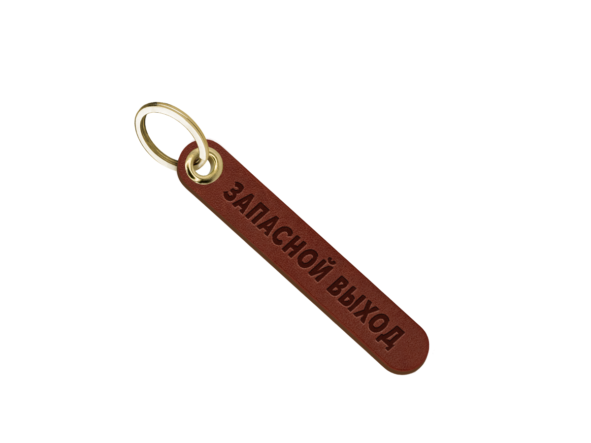 Брелок для ключей "запасной выход"