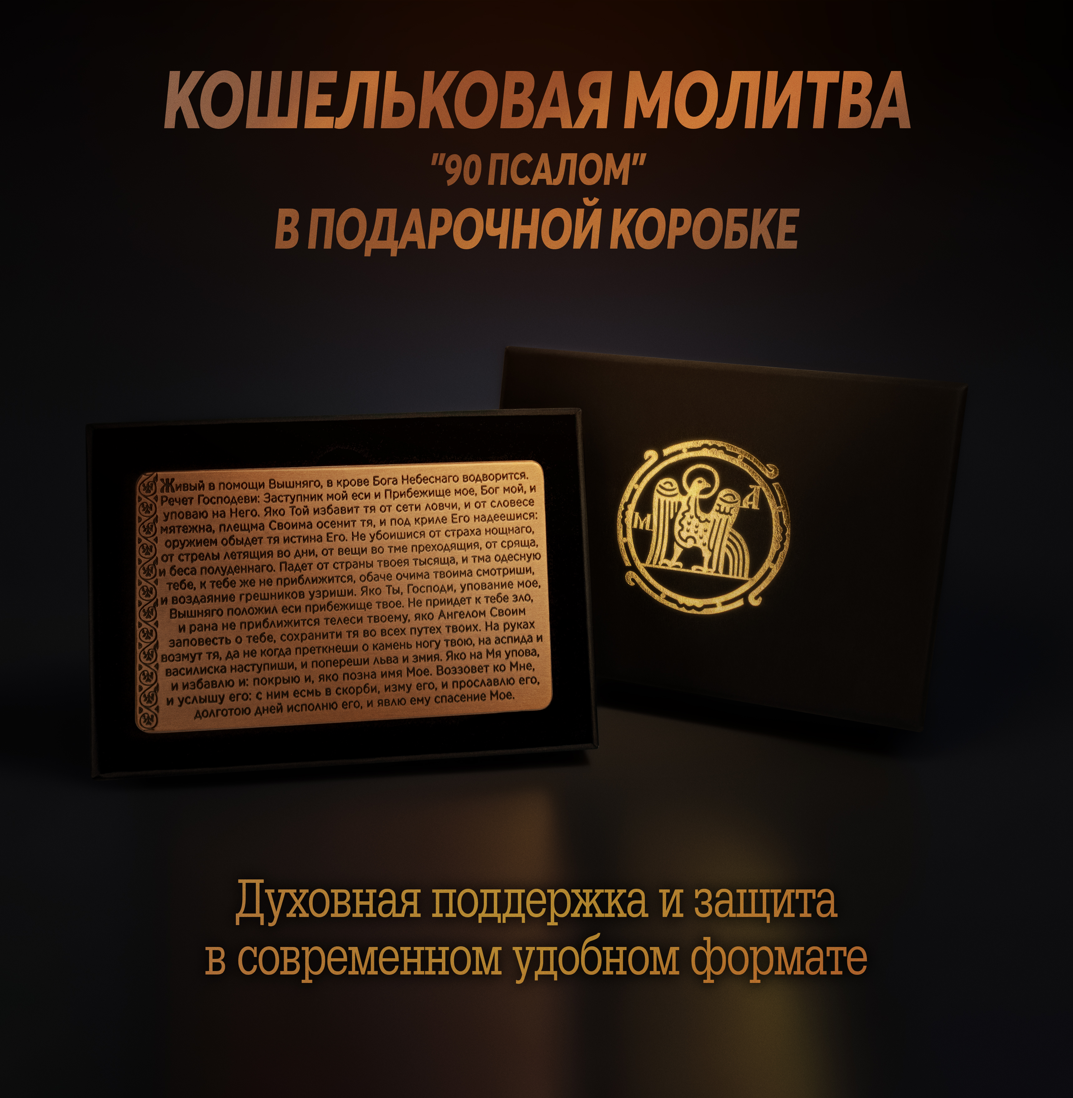 Кошельковая молитва "90 псалом" в подарочной коробке