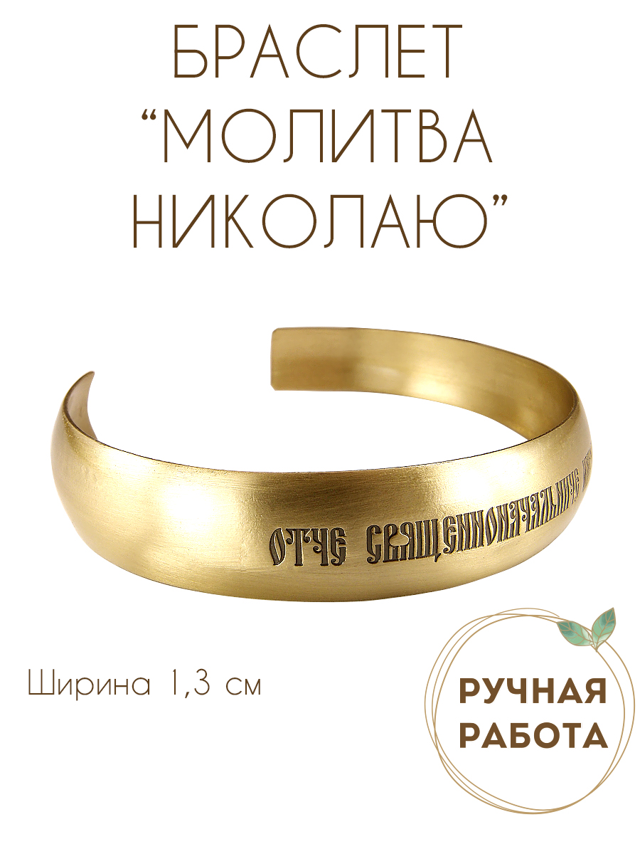 Bracelet "Prayer to Nicholas the Wonderworker"