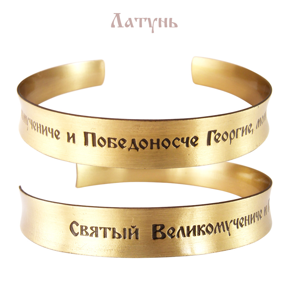 Concave bracelet "Prayer to George" light