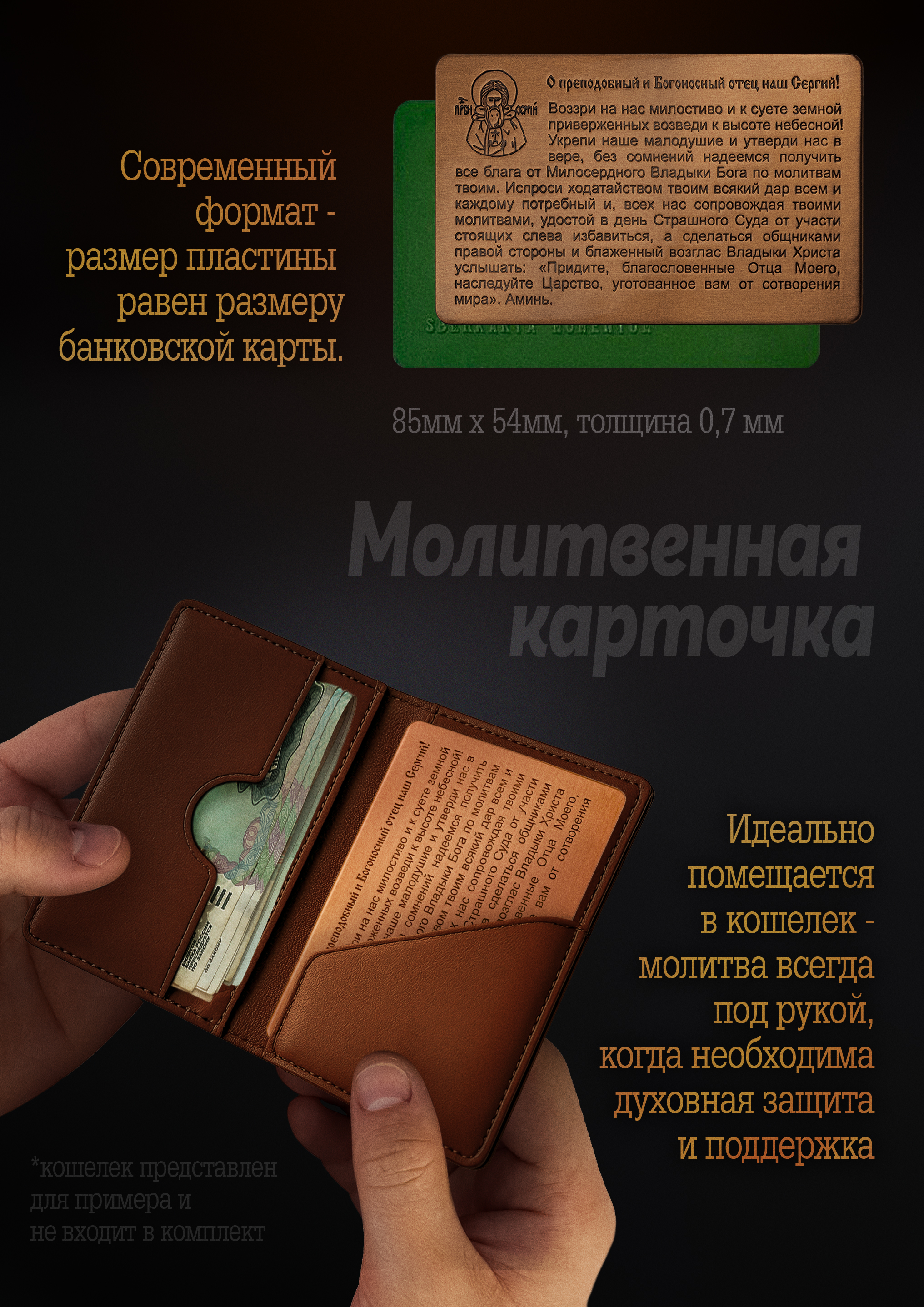 Кошельковая молитва "Молитва Сергию Радонежскому" в подарочной коробке