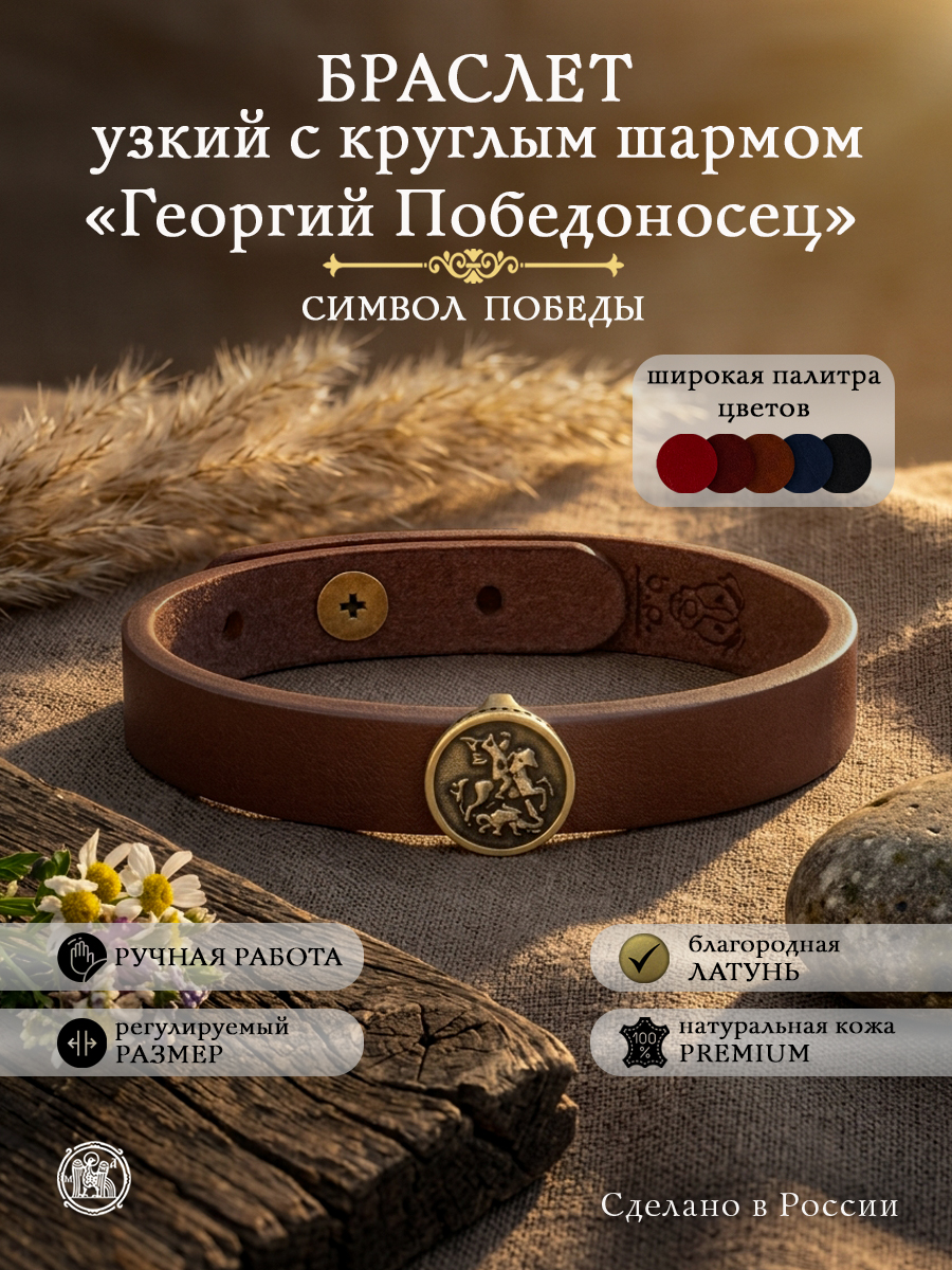 Браслет узкий с круглым шармом «Георгий Победоносец»