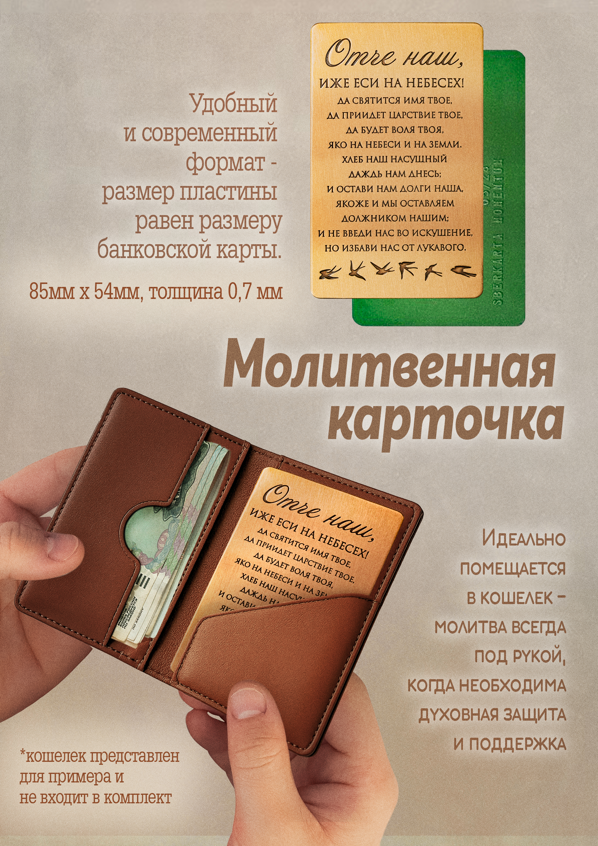 Кошельковая молитва "Отче наш" № 2 в подарочной коробке