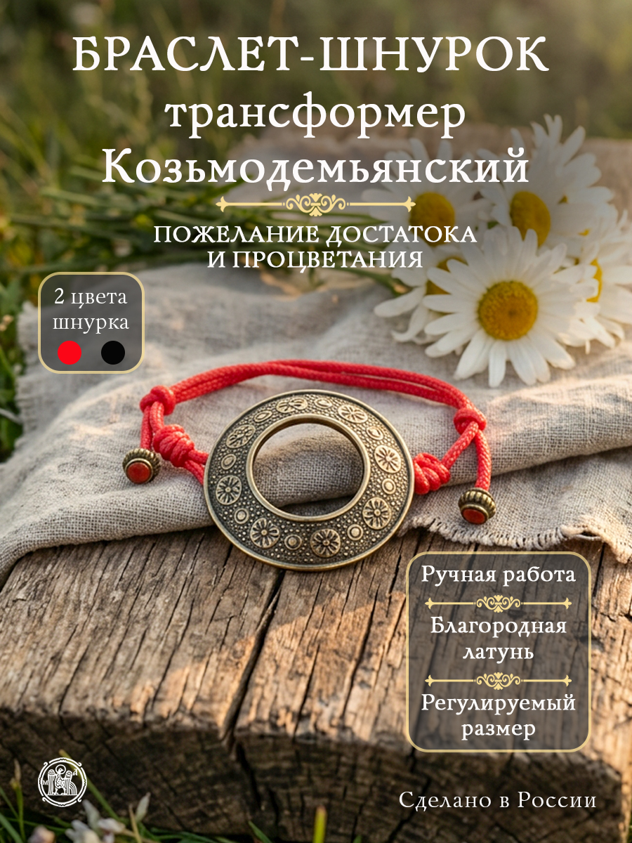 Bracelet-lace transformer Kozmodemyansky