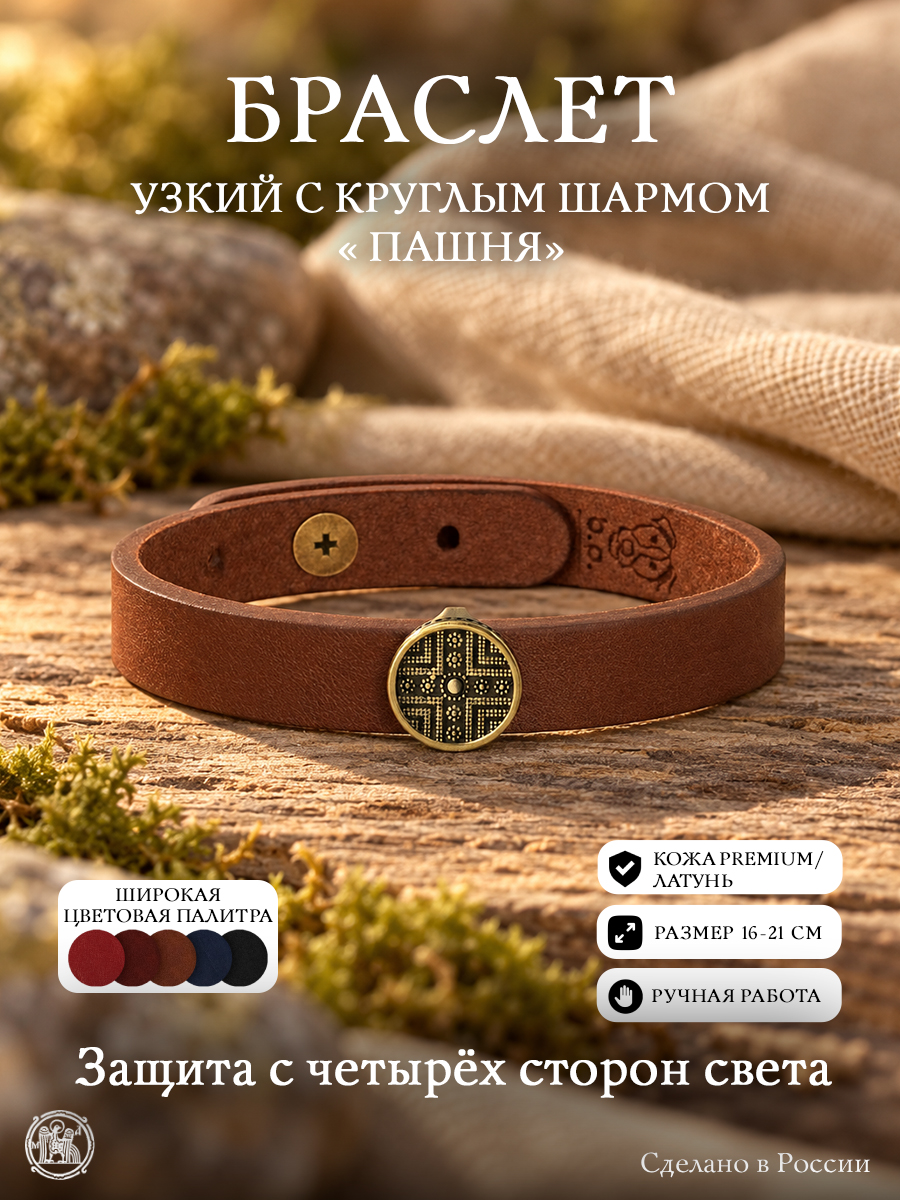 Браслет узкий с круглым шармом «Пашня»