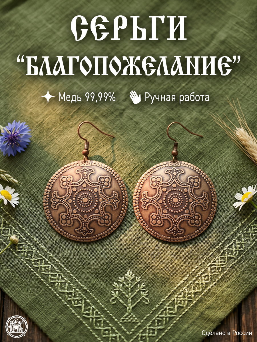 Серьги «Благопожелание»