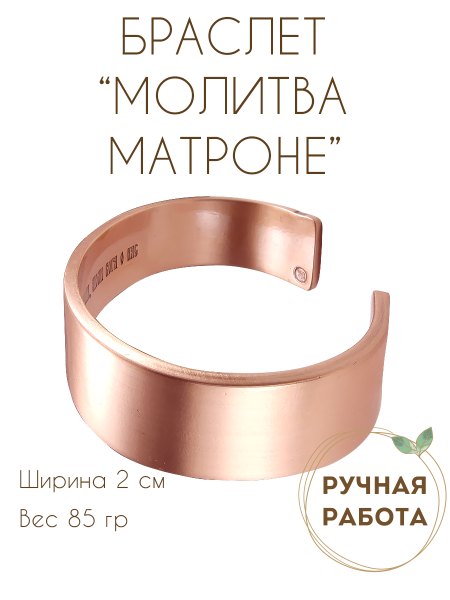 Wide bracelet "Prayer to Mother Matrona" (text inside)