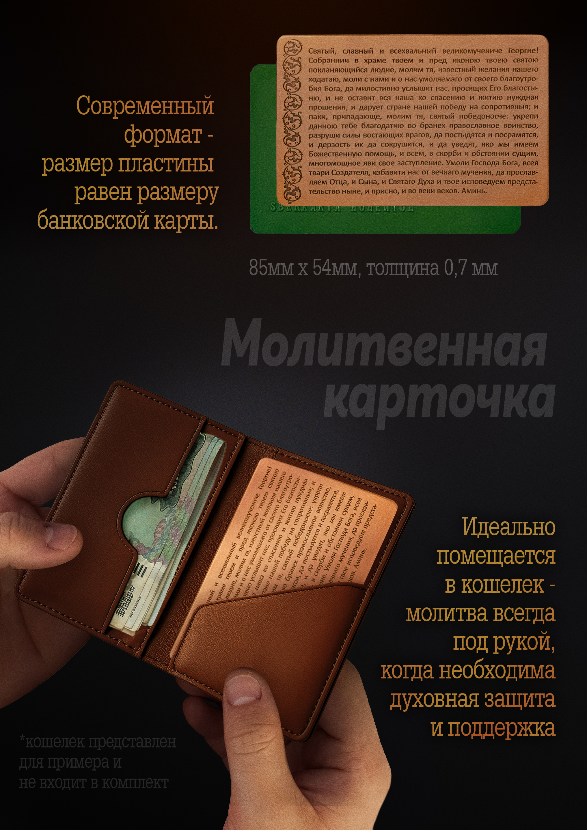Кошельковая молитва "Георгию Победоносцу на победу" в подарочной коробке