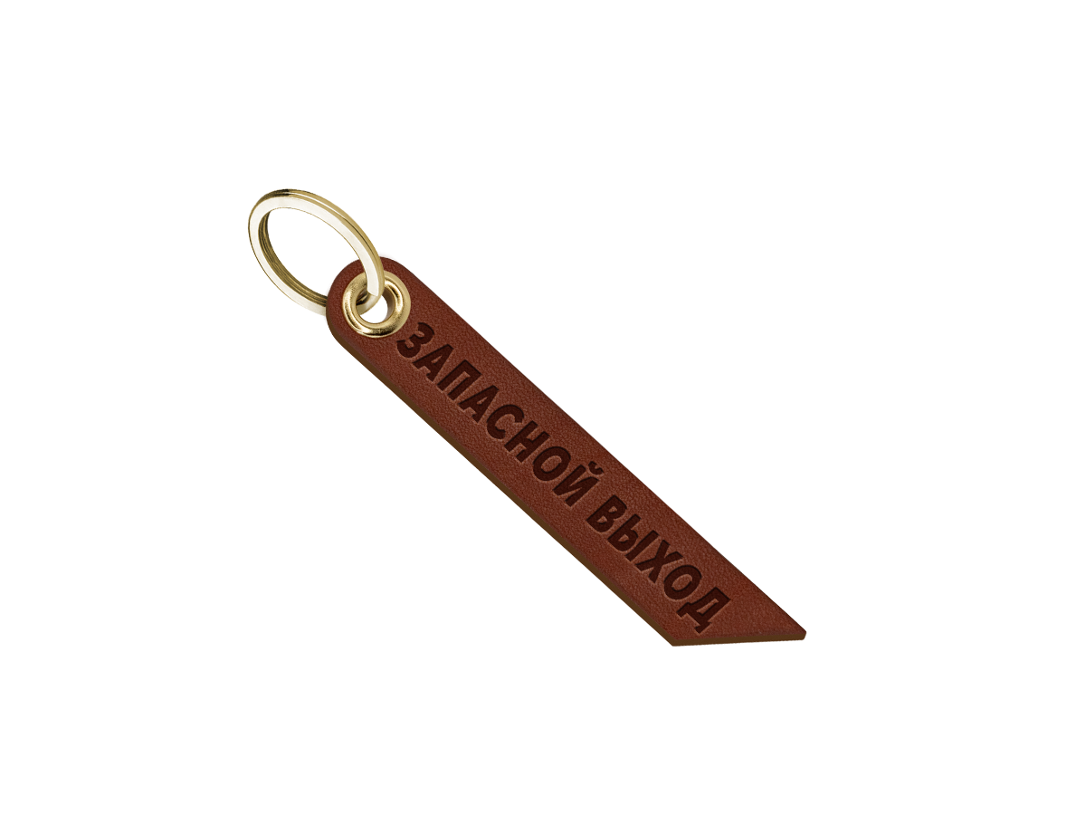 Брелок для ключей "запасной выход"
