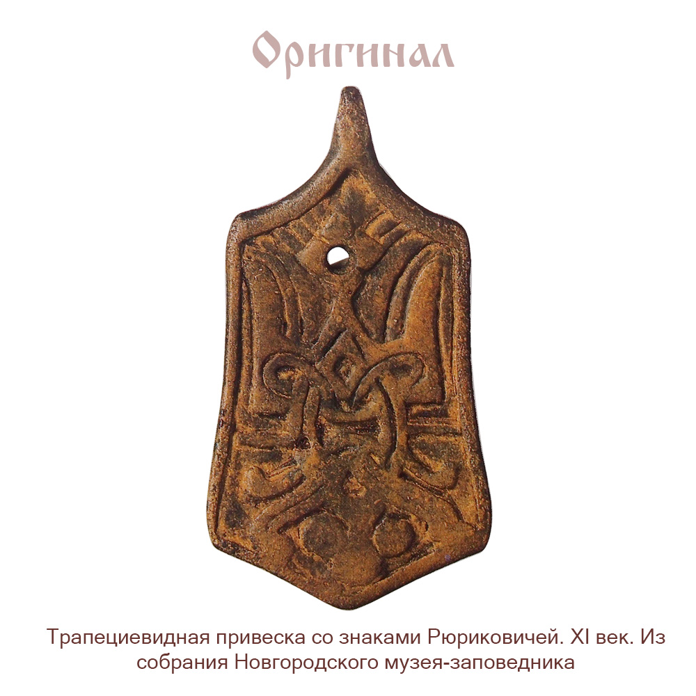 Pendant "Sign of the Rurikovich"