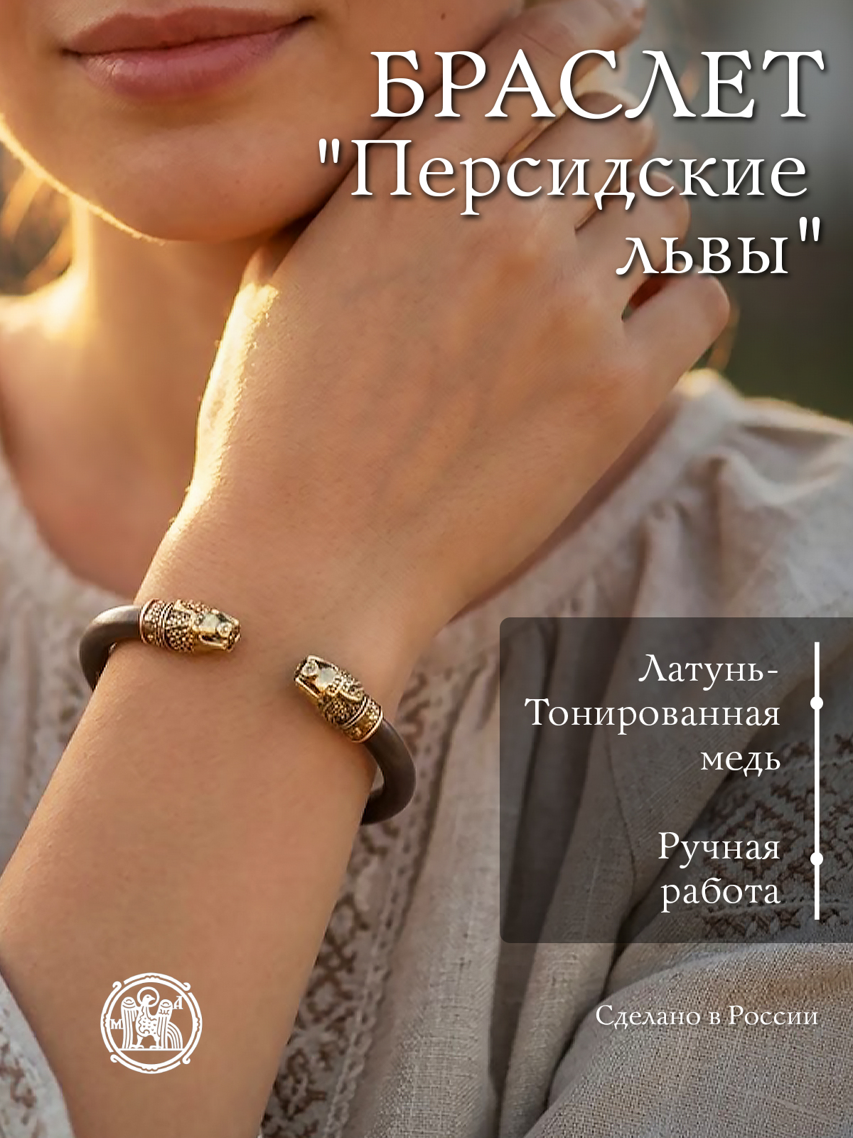 Bracelet "Persian Lions"