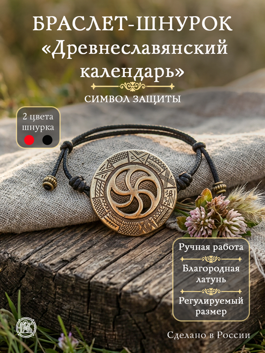 Bracelet-lace "Old Slavic calendar"