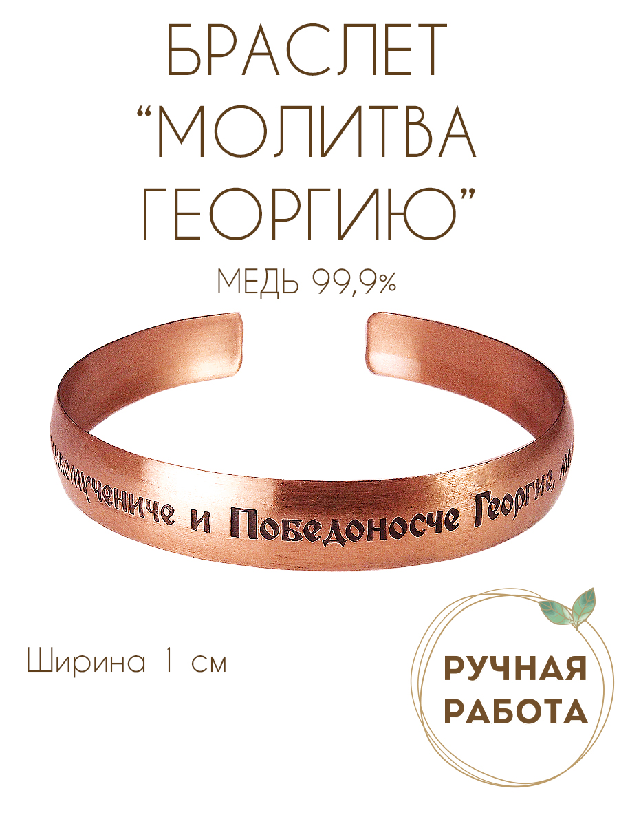 Bracelet "Prayer to George" light