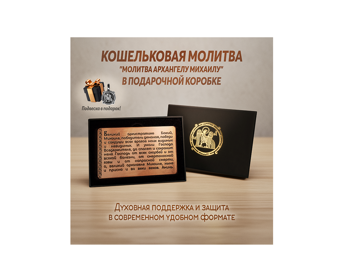 Кошельковая молитва Архангелу Михаилу в подарочной коробке