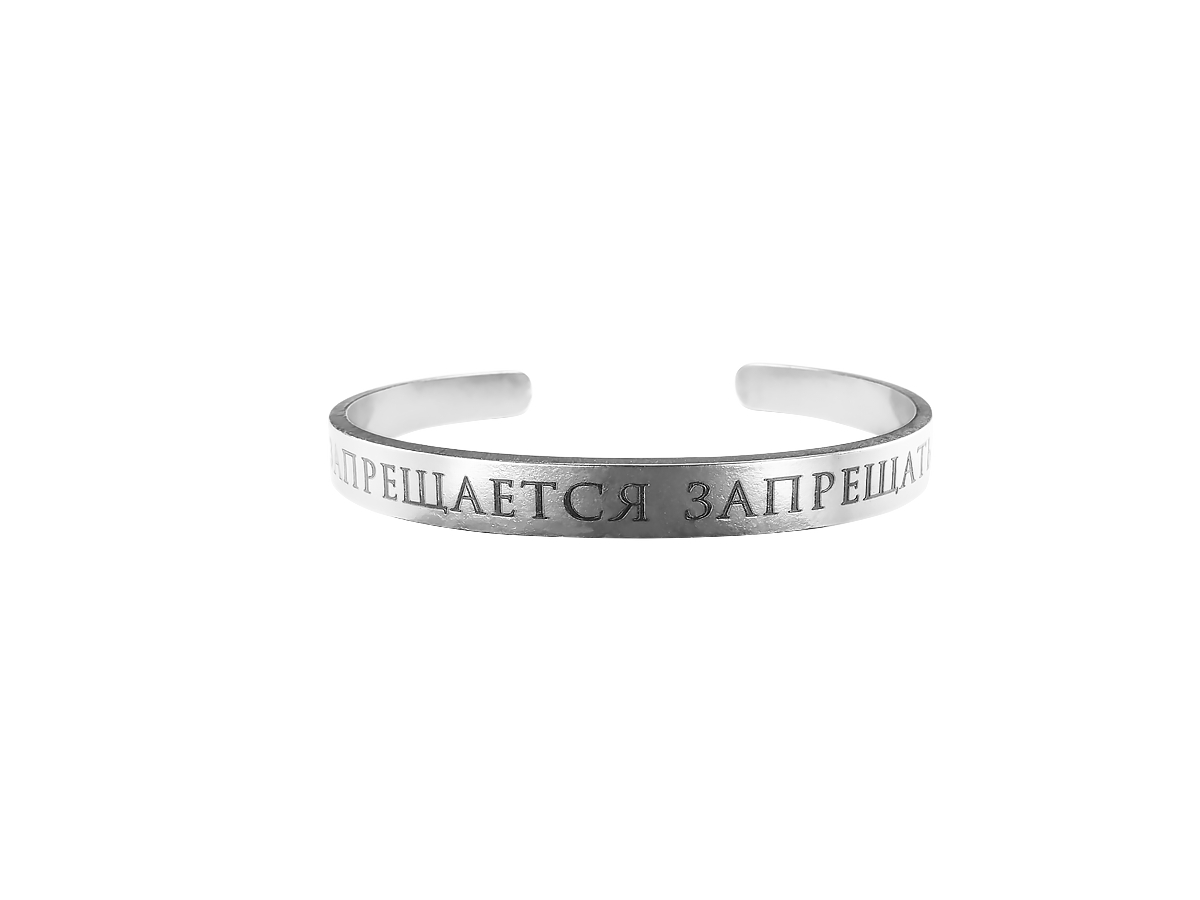 Bracelet-motivator hard 7 mm "It is forbidden to prohibit". Thickness 2mm