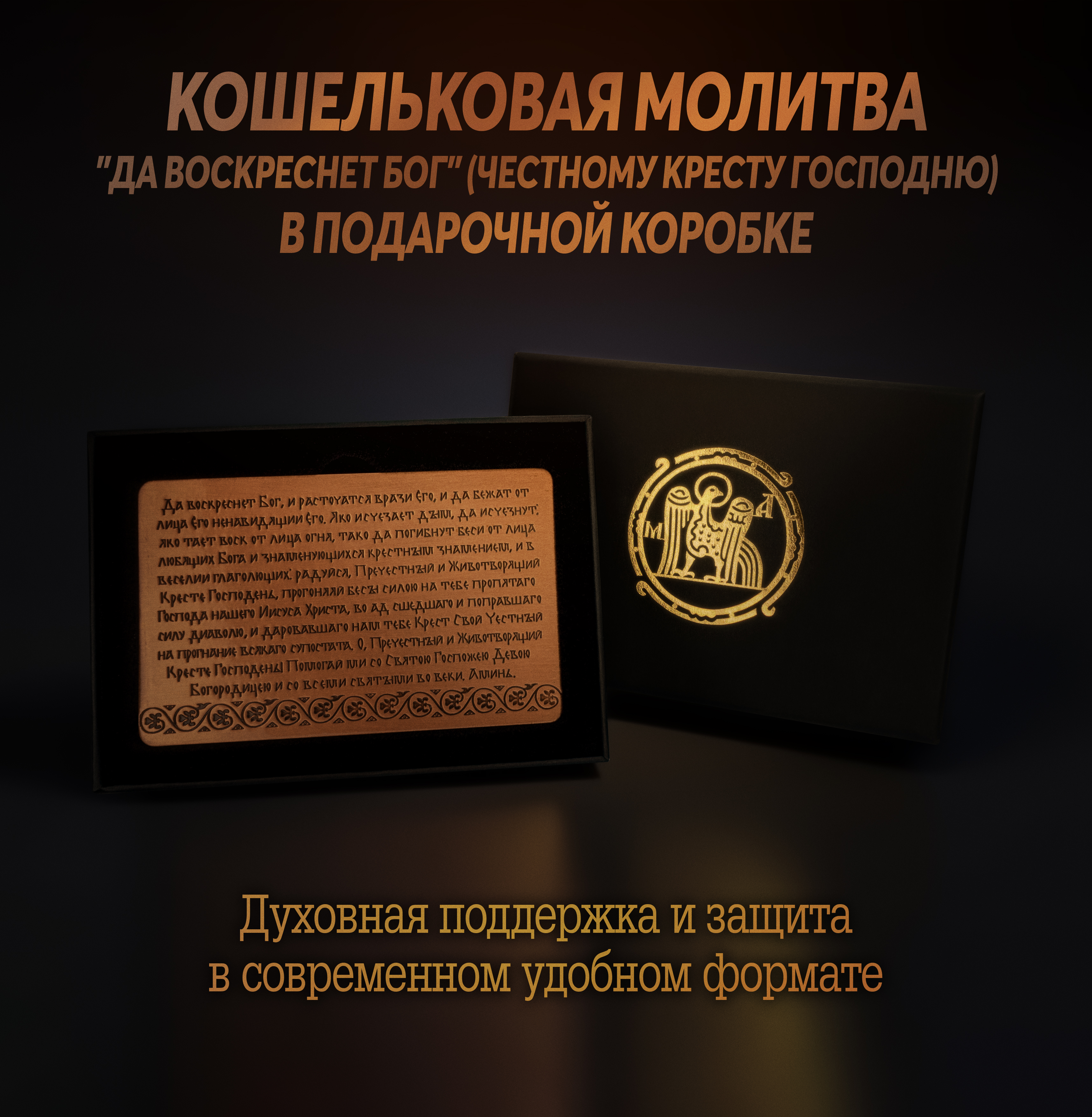 Кошельковая молитва "Да воскреснет Бог" (Честному Кресту Господню) в подарочной коробке