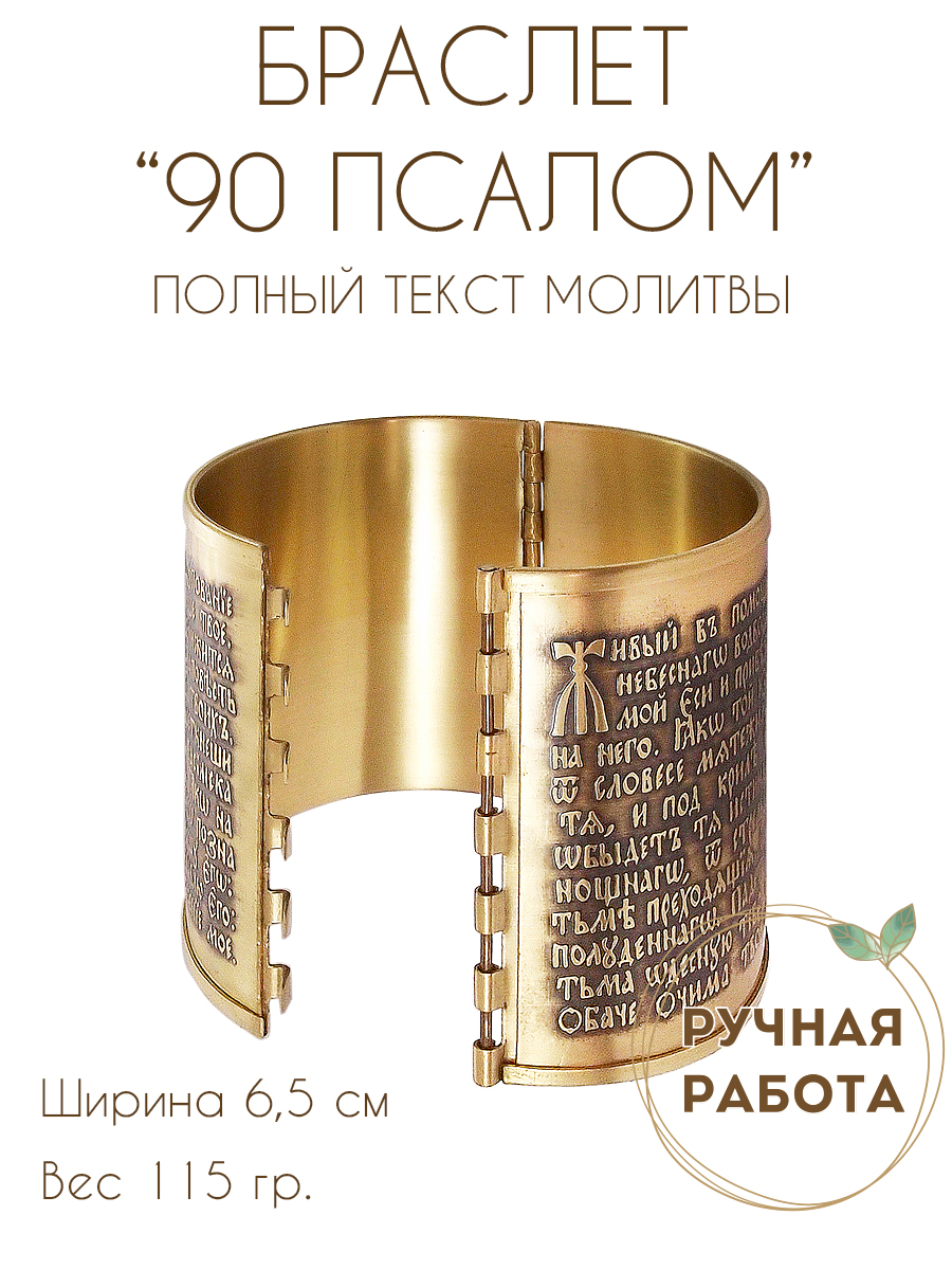 Bracelet "90th psalm" dark