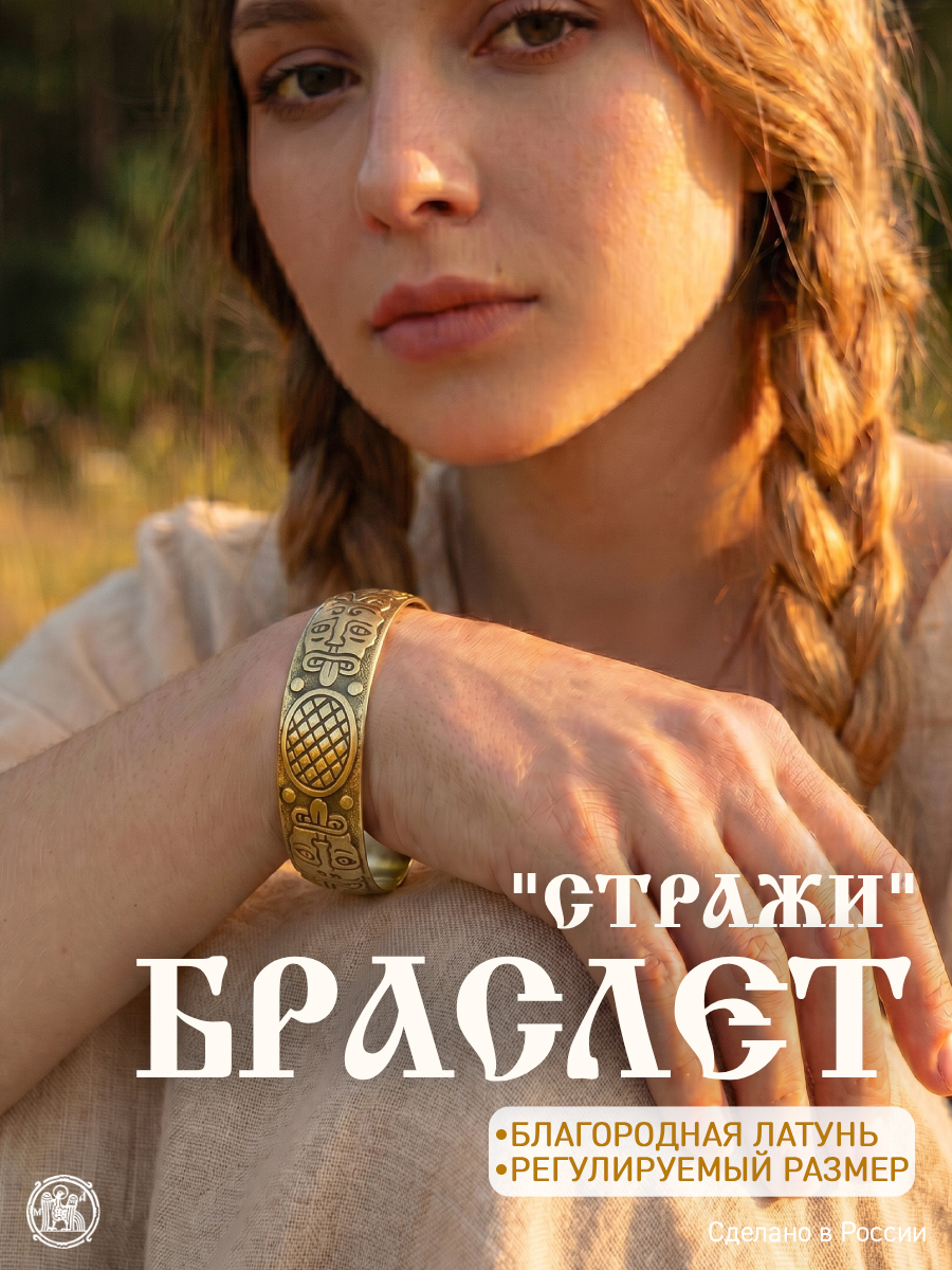 Bracelet "Guardians"