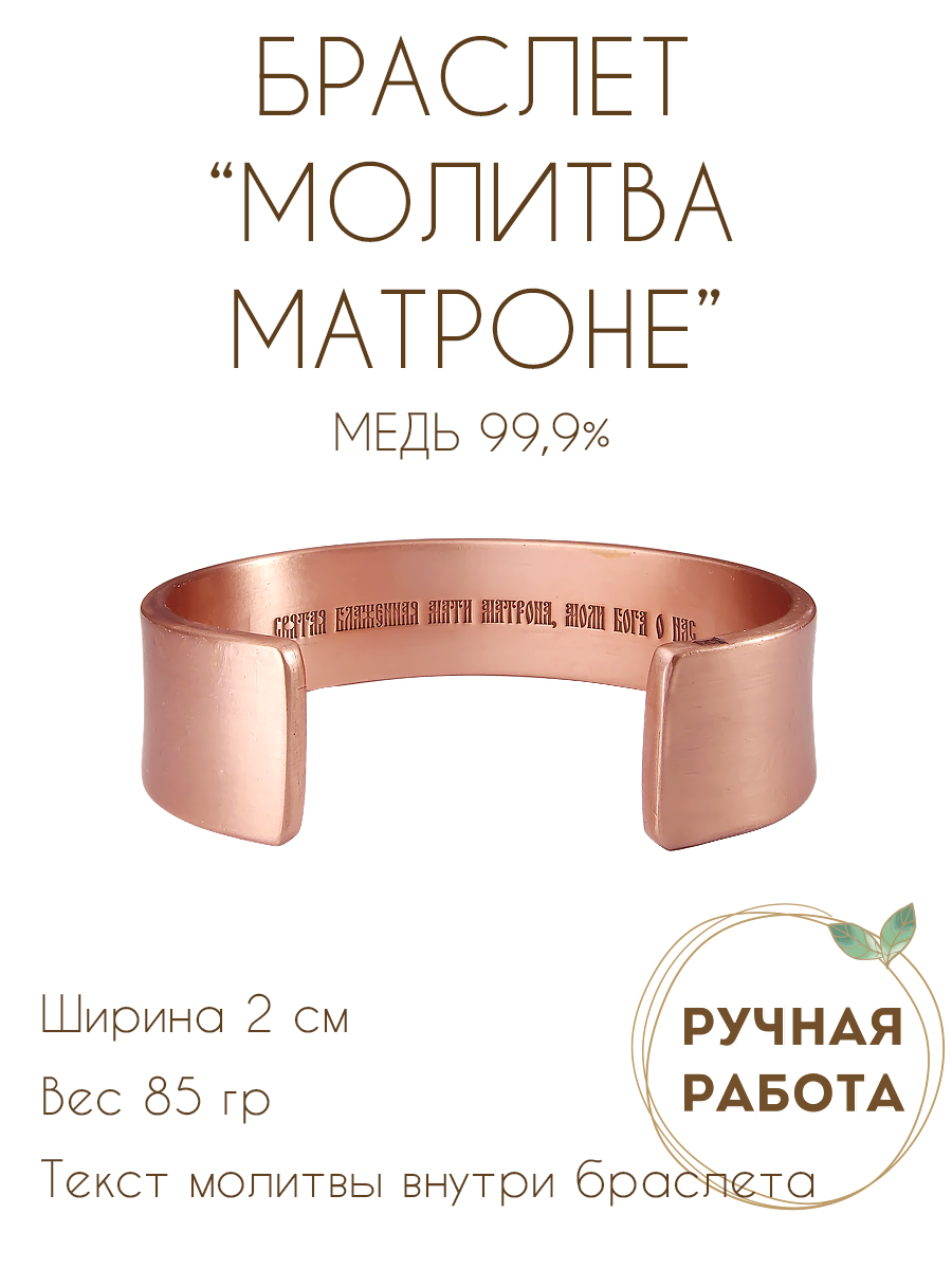 Wide bracelet "Prayer to Mother Matrona" (text inside)