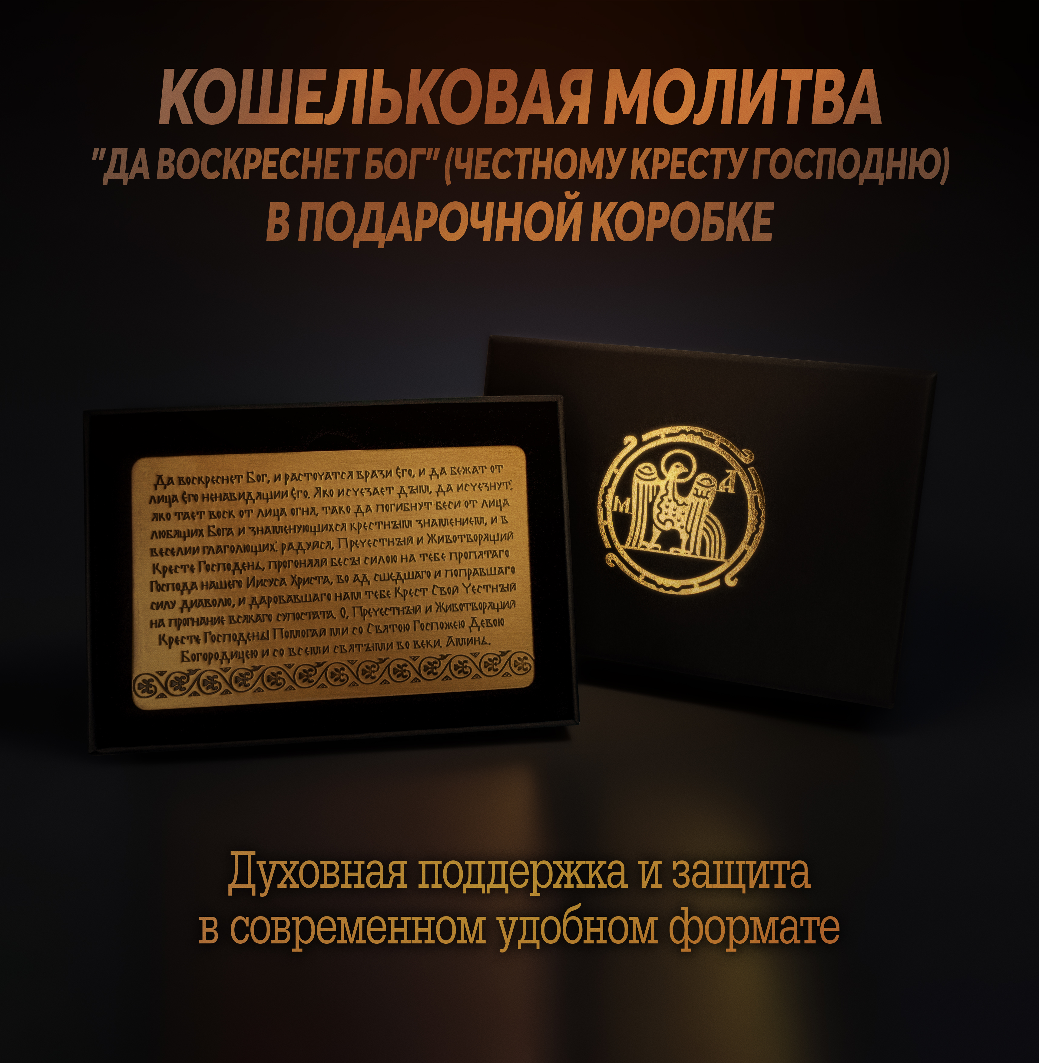 Кошельковая молитва "Да воскреснет Бог" (Честному Кресту Господню) в подарочной коробке