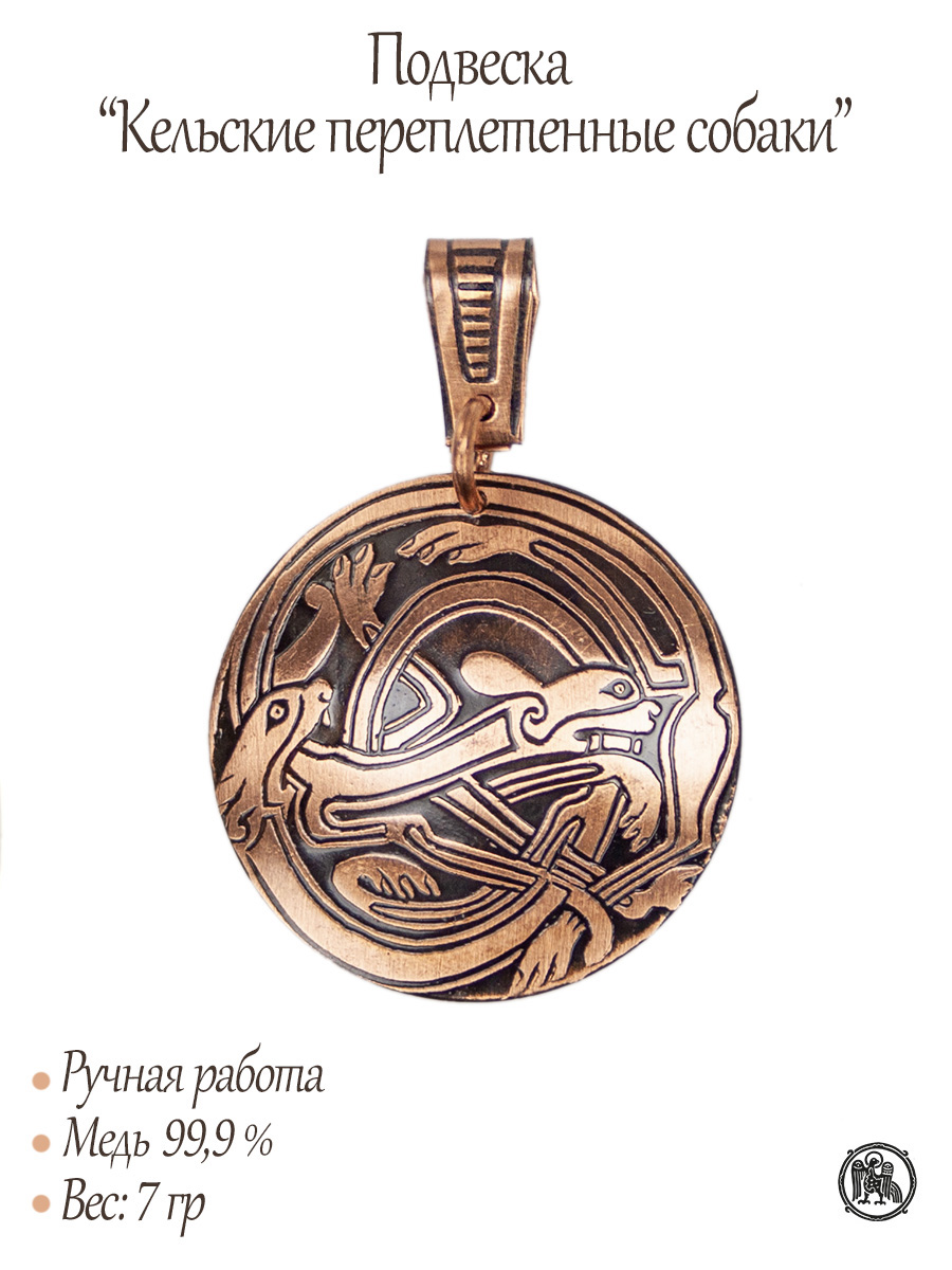 Pendant "Celtic Interlaced Dogs"