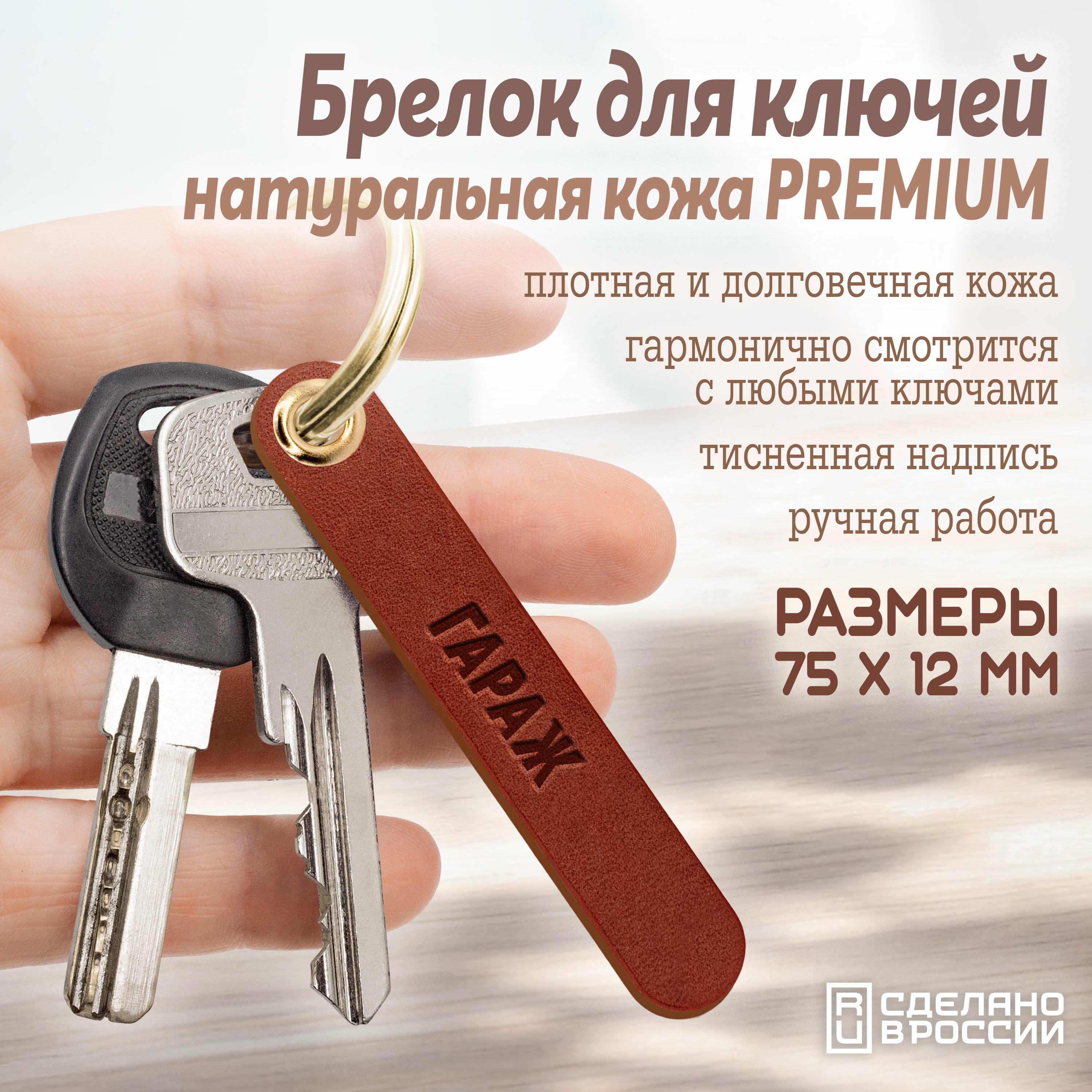 Брелок для ключей "гараж"