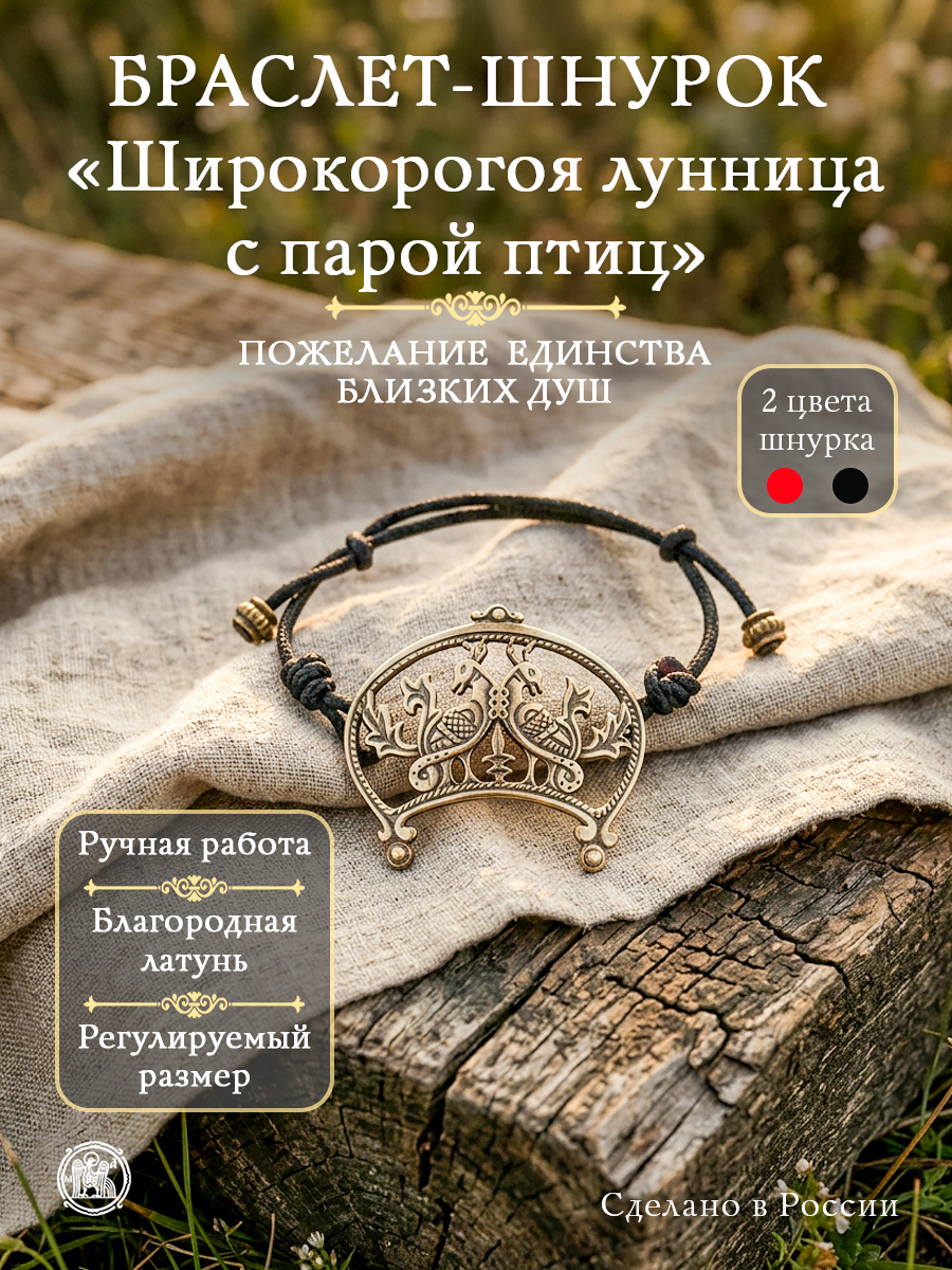 Bracelet-lace "Wide-horned moon with a pair of birds"