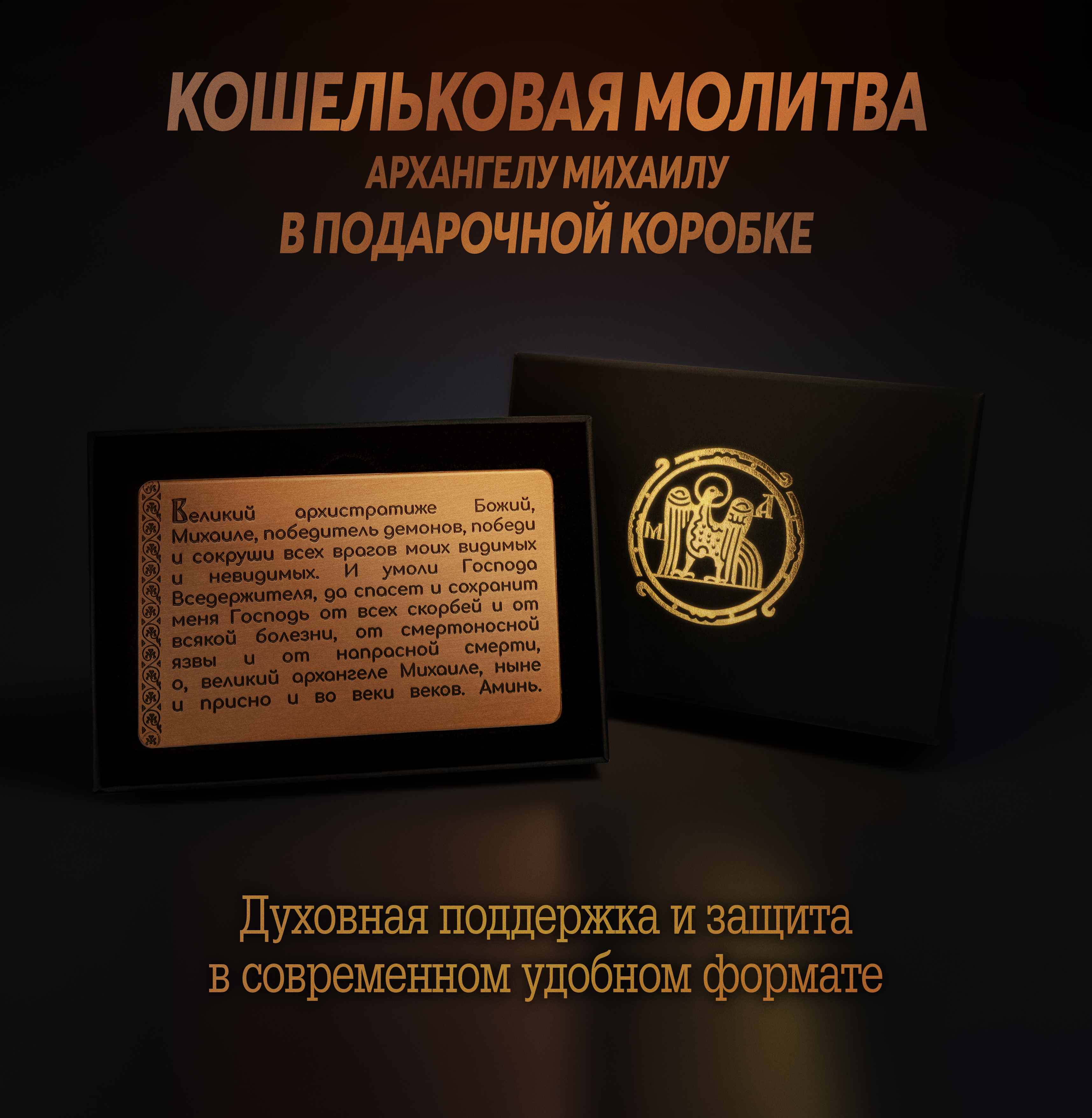 Кошельковая молитва Архангелу Михаилу в подарочной коробке