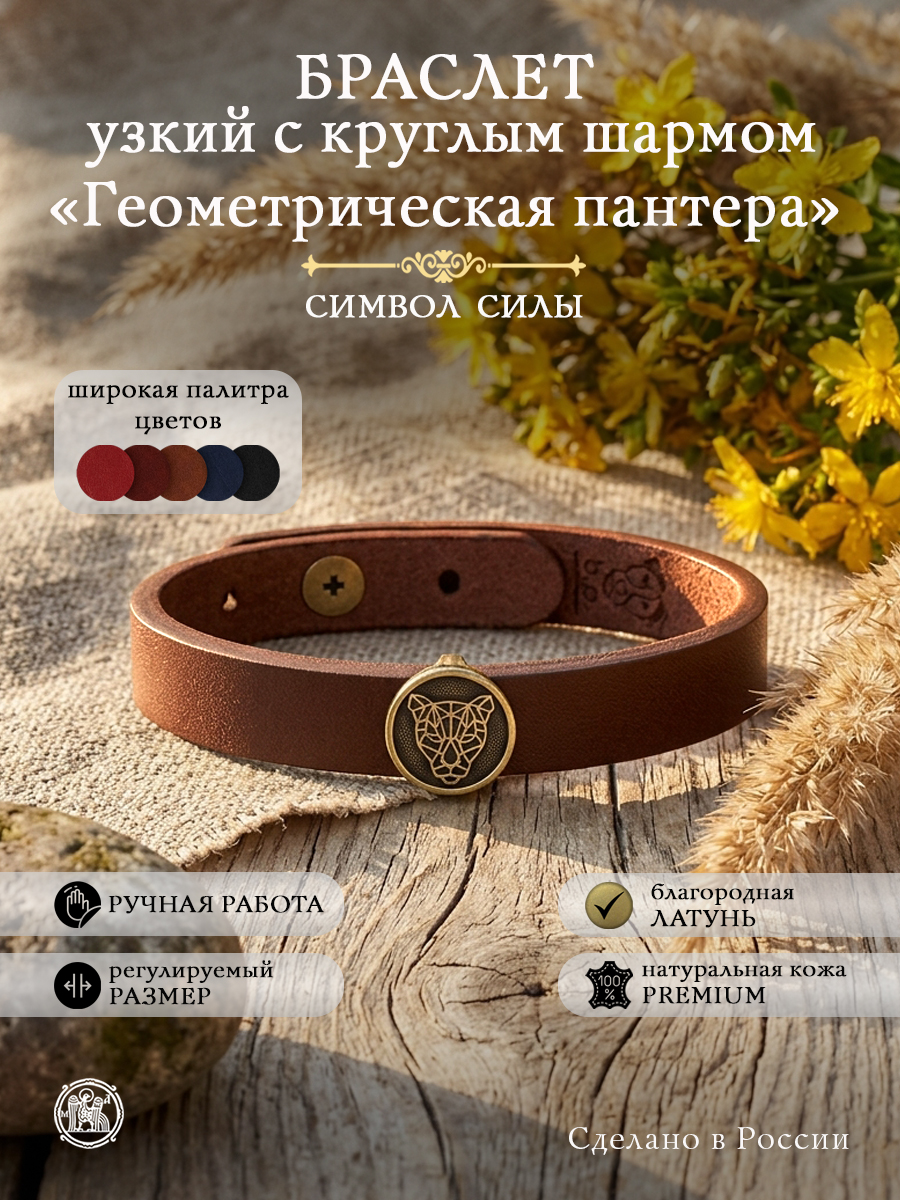 Браслет узкий с круглым шармом «Геометрическая пантера»