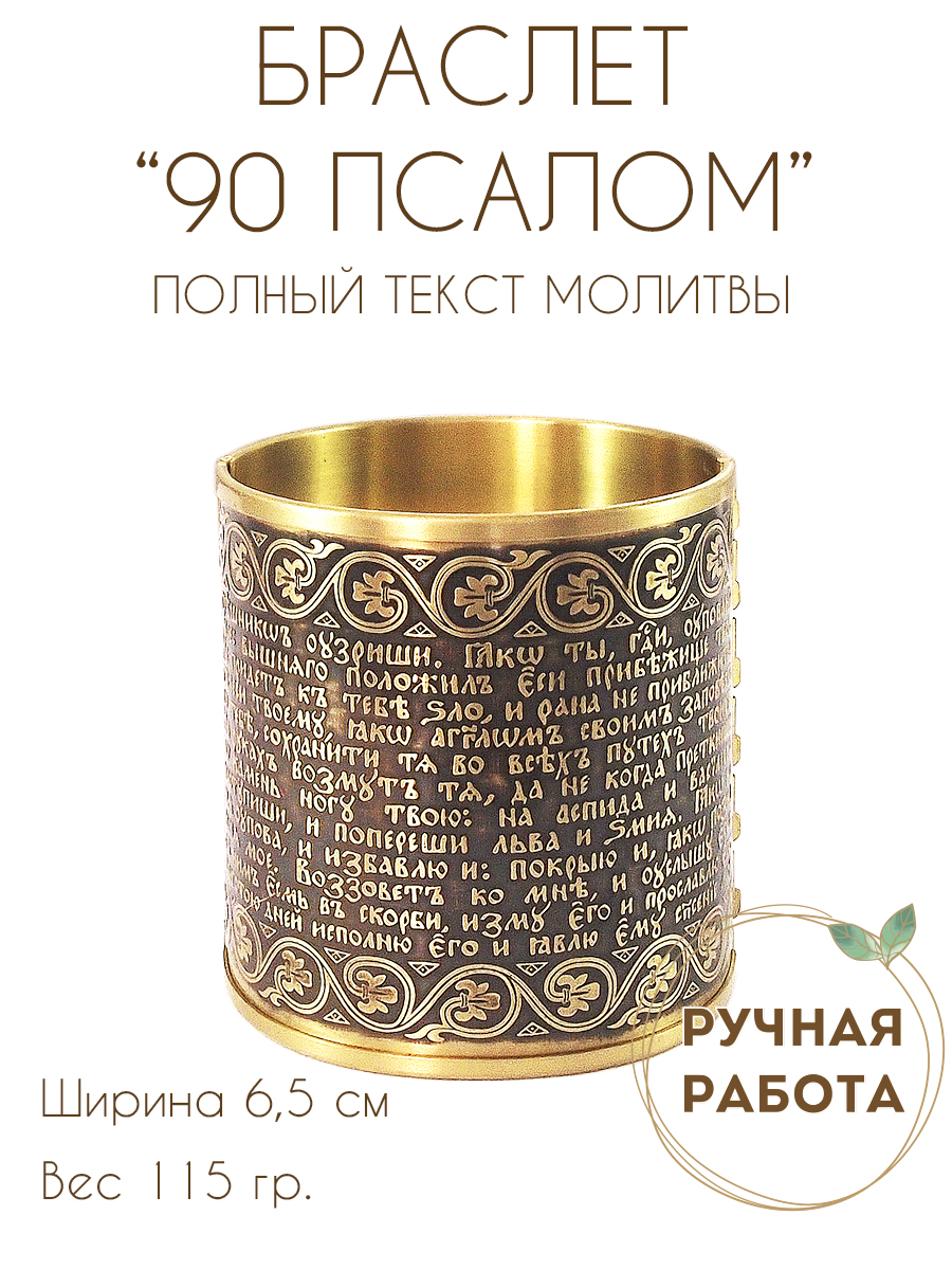 Bracelet "90th psalm with ornament" dark