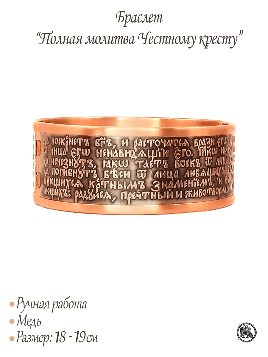 Bracelet "Full Prayer to the Honest Cross" dark