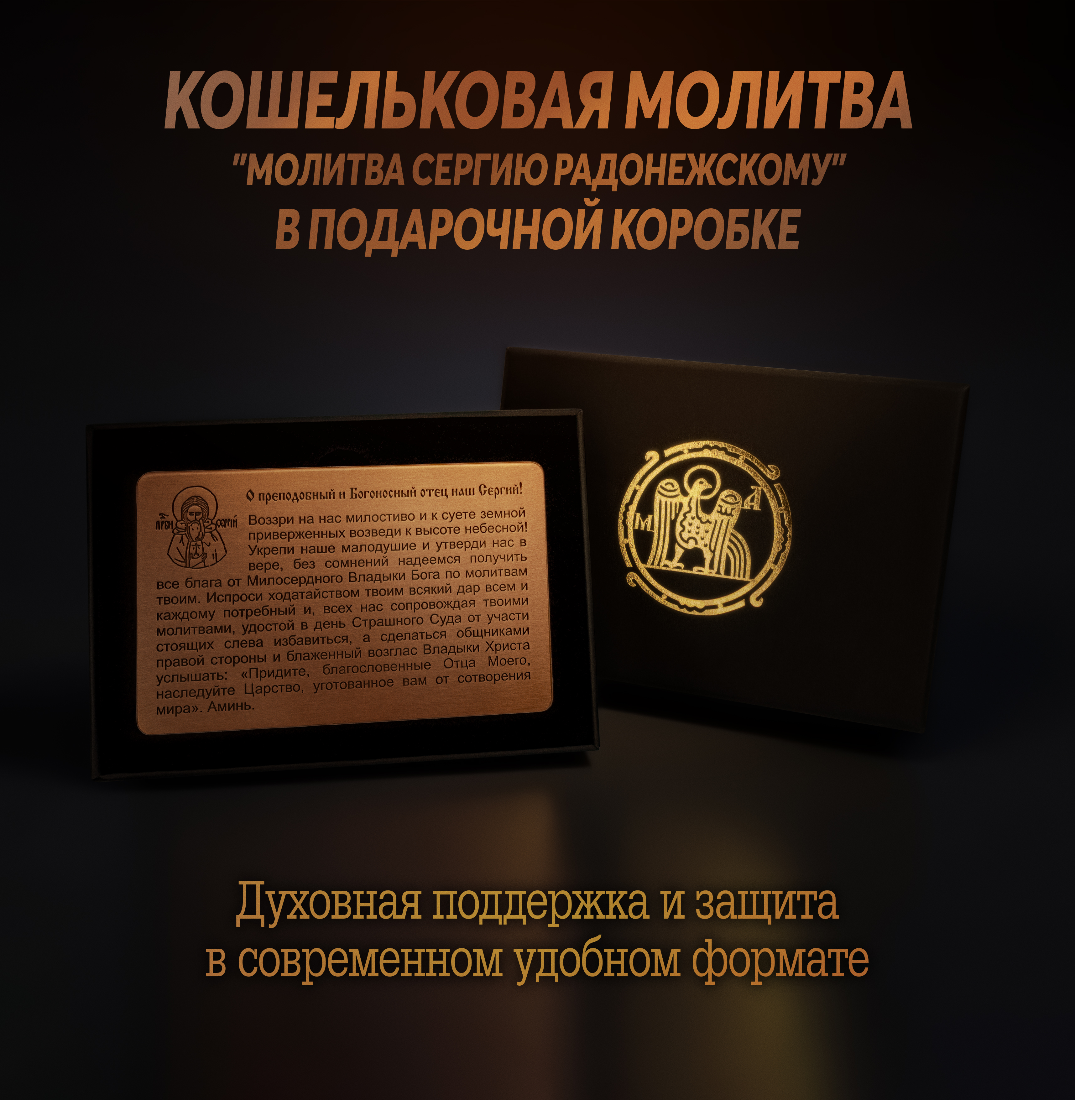Кошельковая молитва "Молитва Сергию Радонежскому" в подарочной коробке