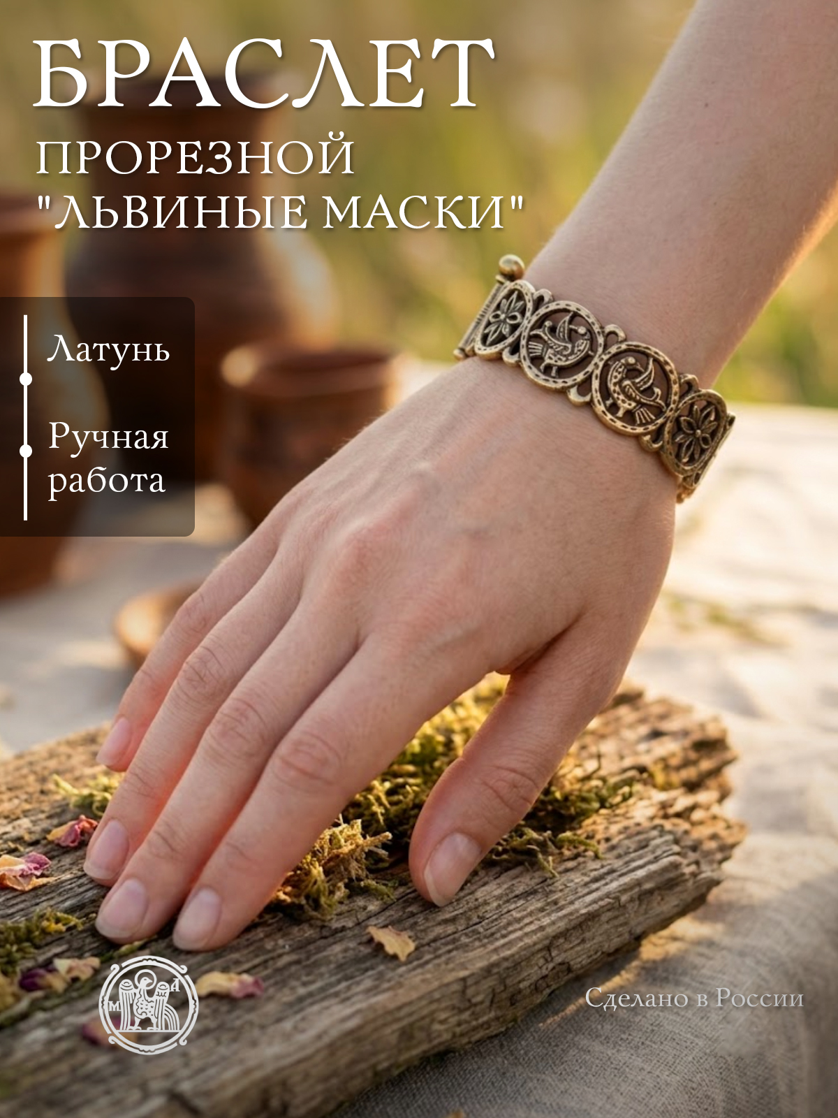 Welt bracelet "Lion masks"