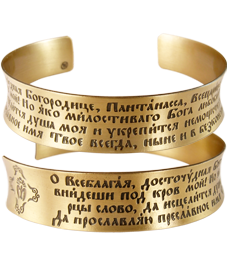 Concave bracelet "Prayer to the Most Holy Theotokos"