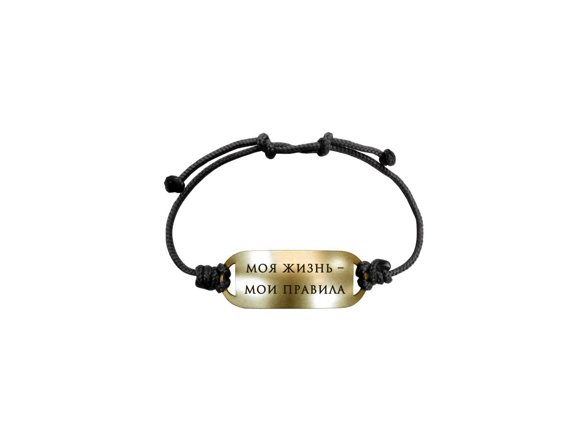 Motivational bracelet on a cord "My life - my rules"