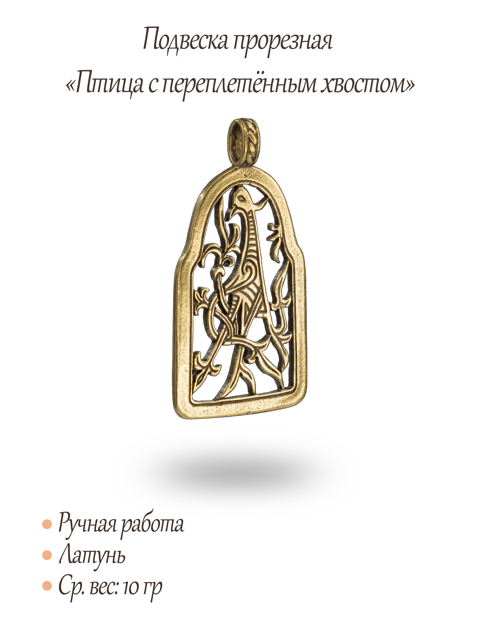 Slotted pendant "Bird with intertwined tail"