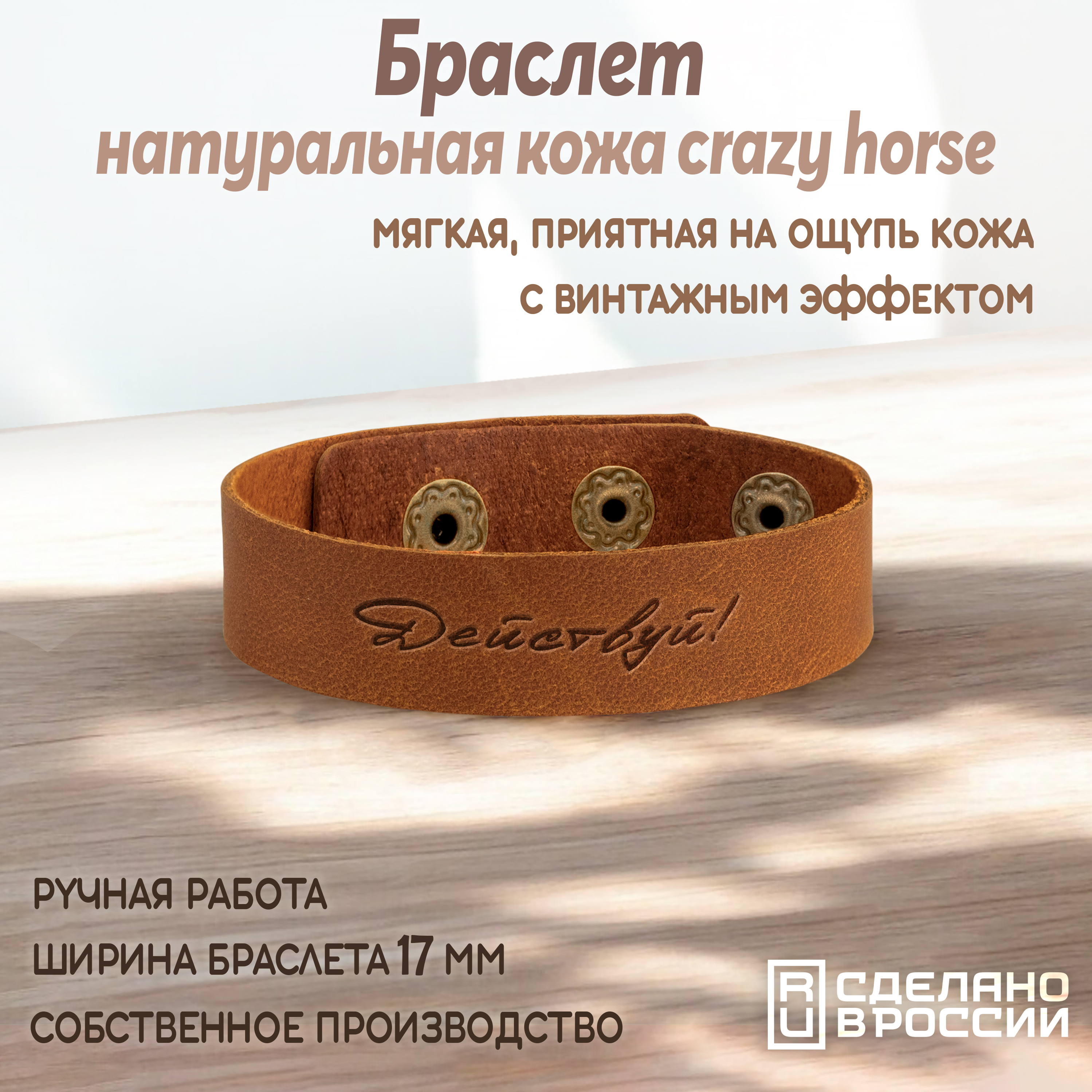 Браслет-мотиватор средний "Действуй!"