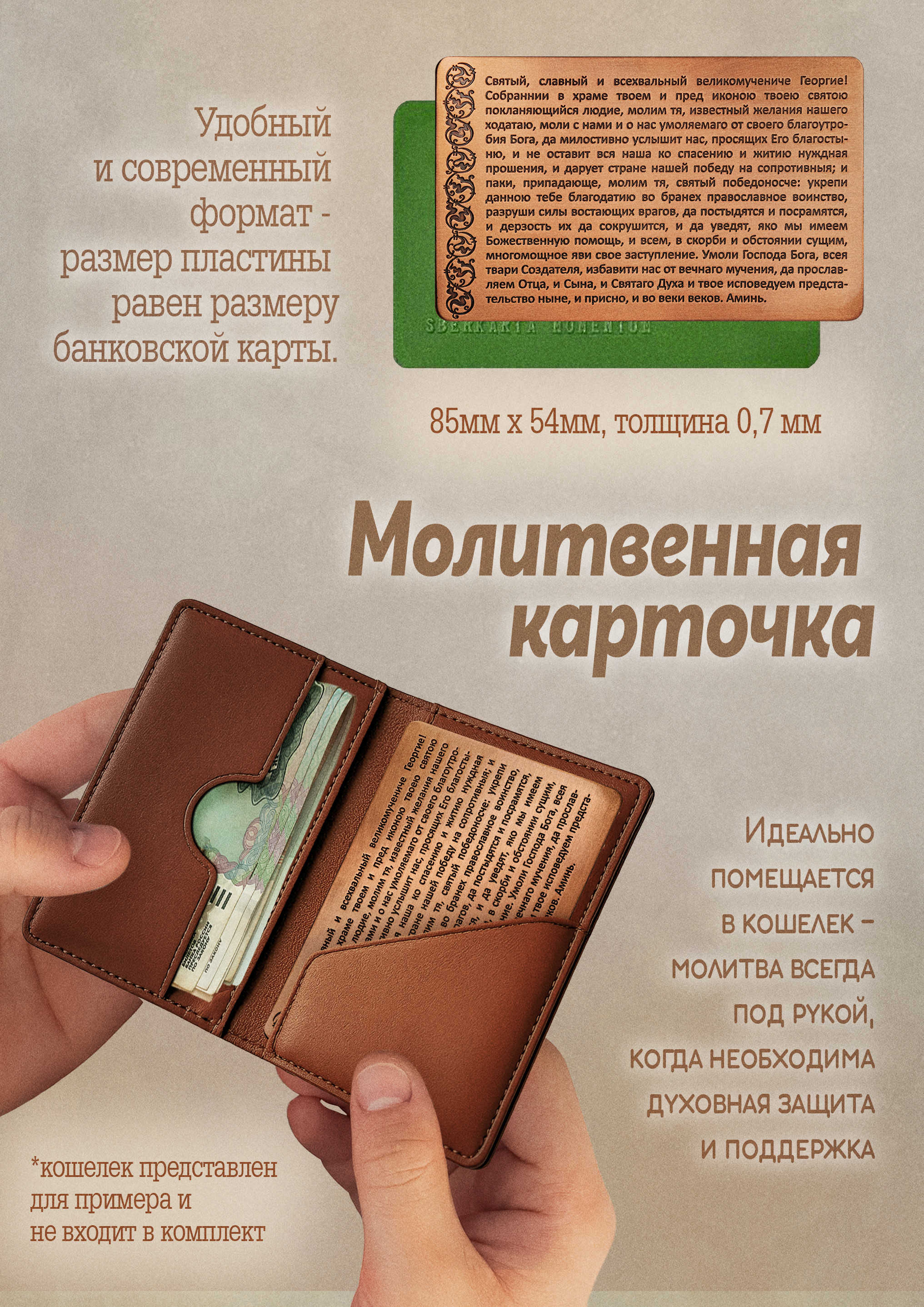 Кошельковая молитва "Георгию Победоносцу на победу" в подарочной коробке