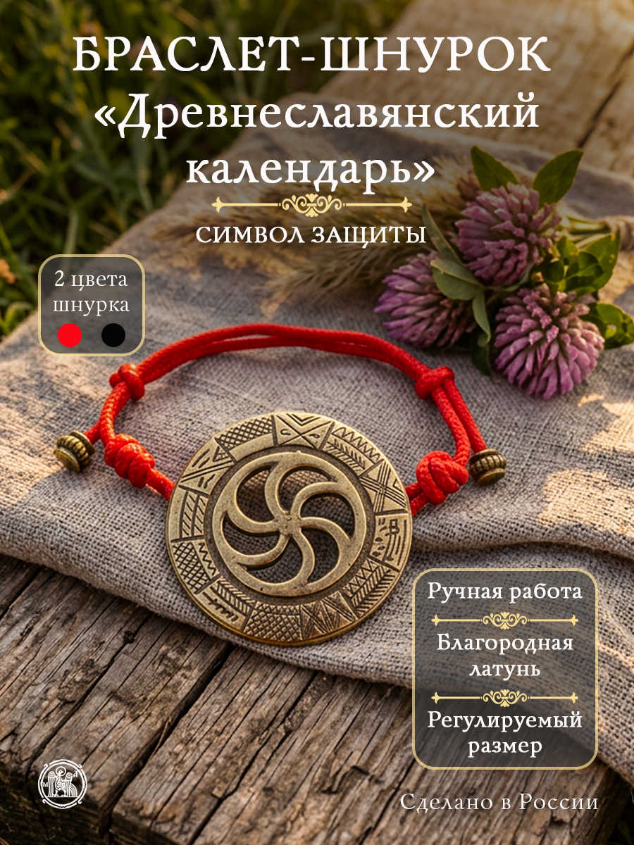 Bracelet-lace "Old Slavic calendar"