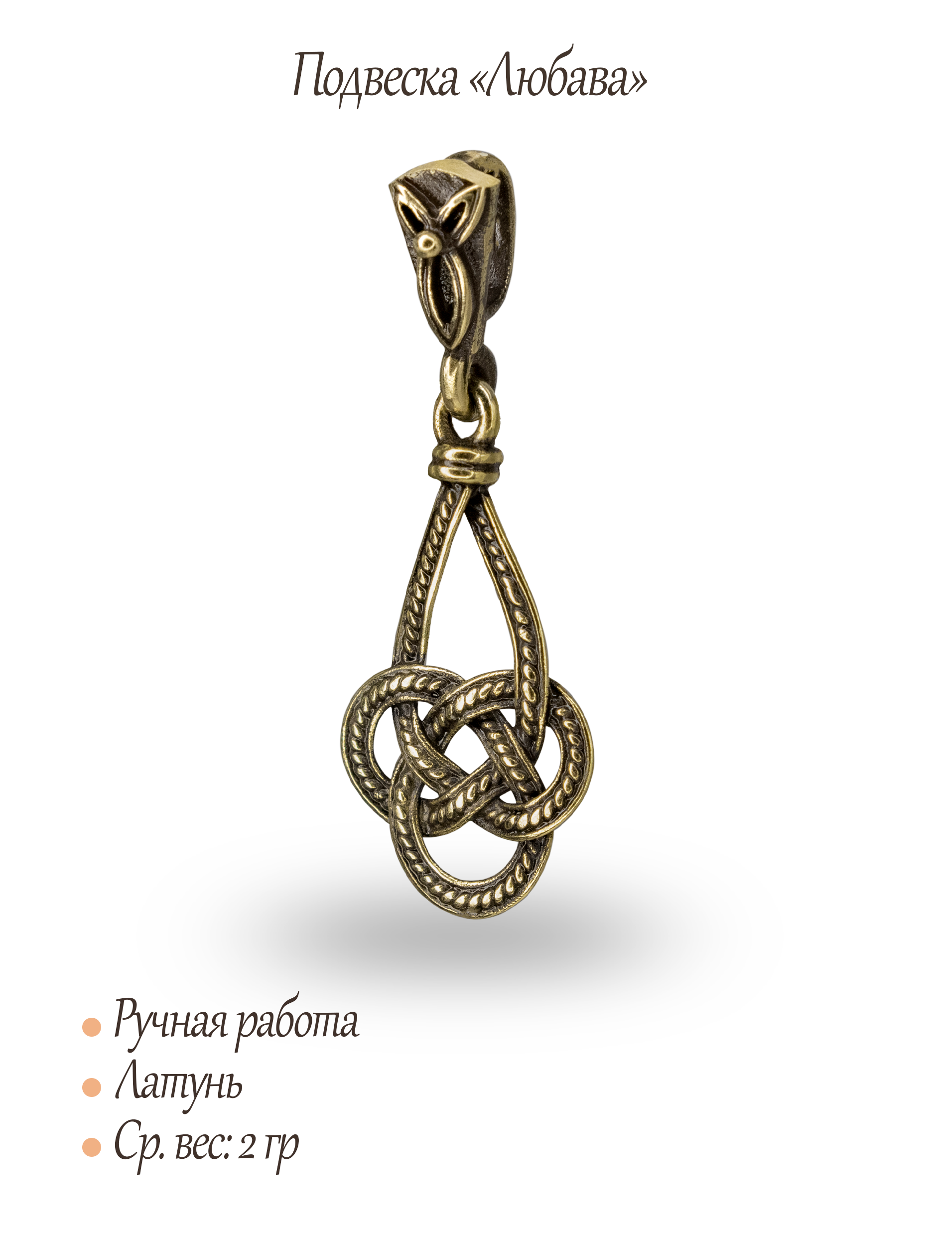 Подвеска "Любава"