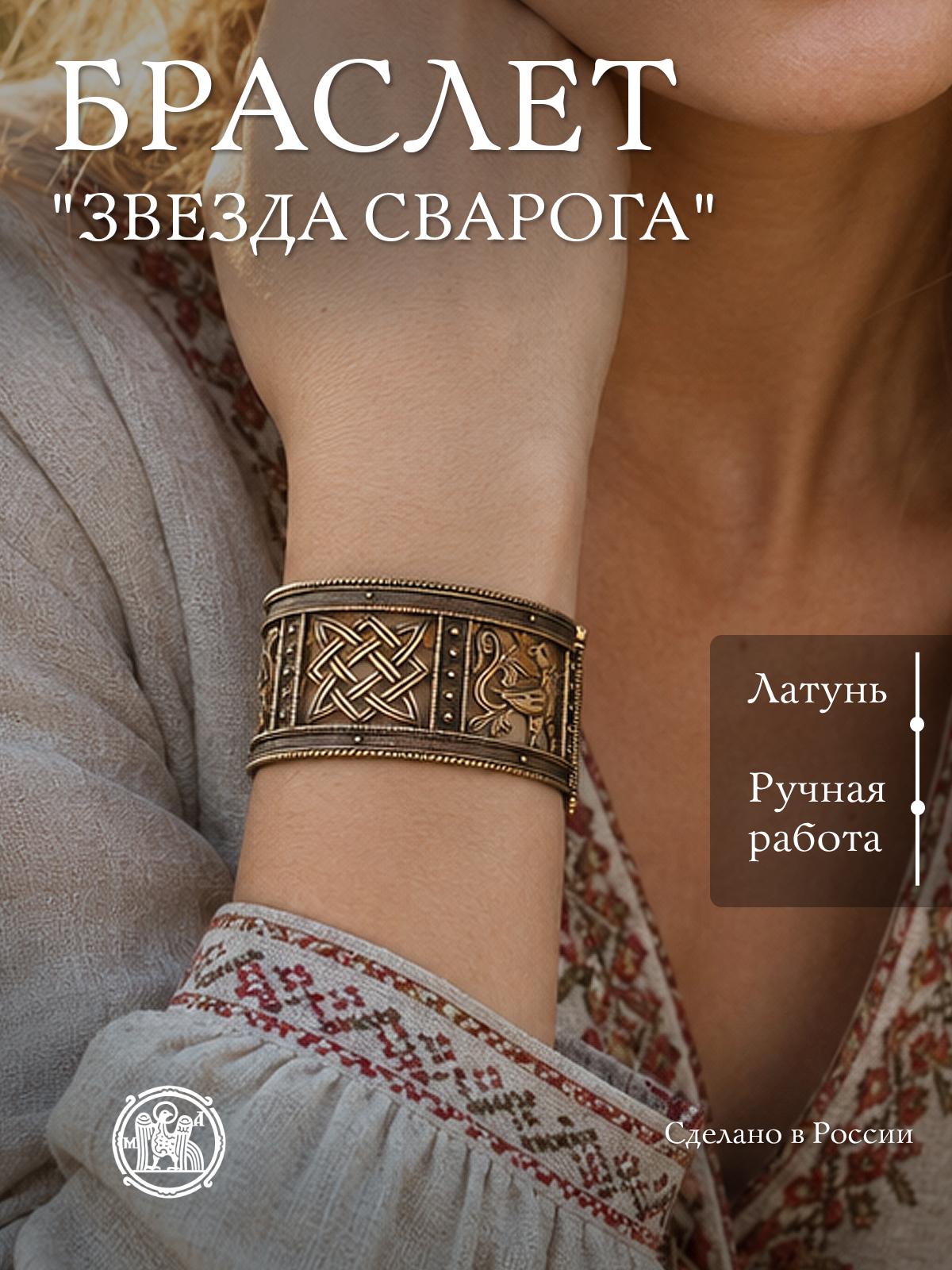 Браслет "Звезда Сварога"
