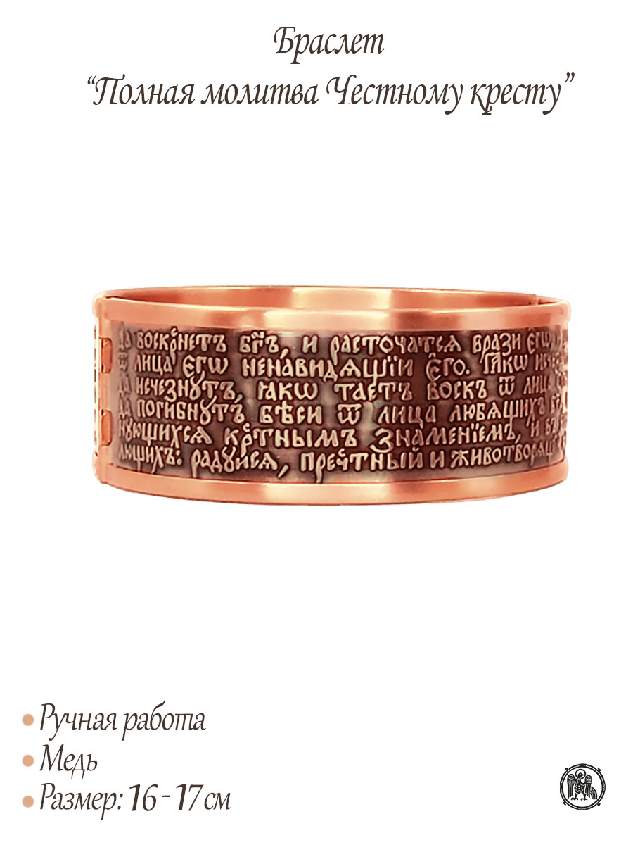 Bracelet "Full Prayer to the Honest Cross" dark