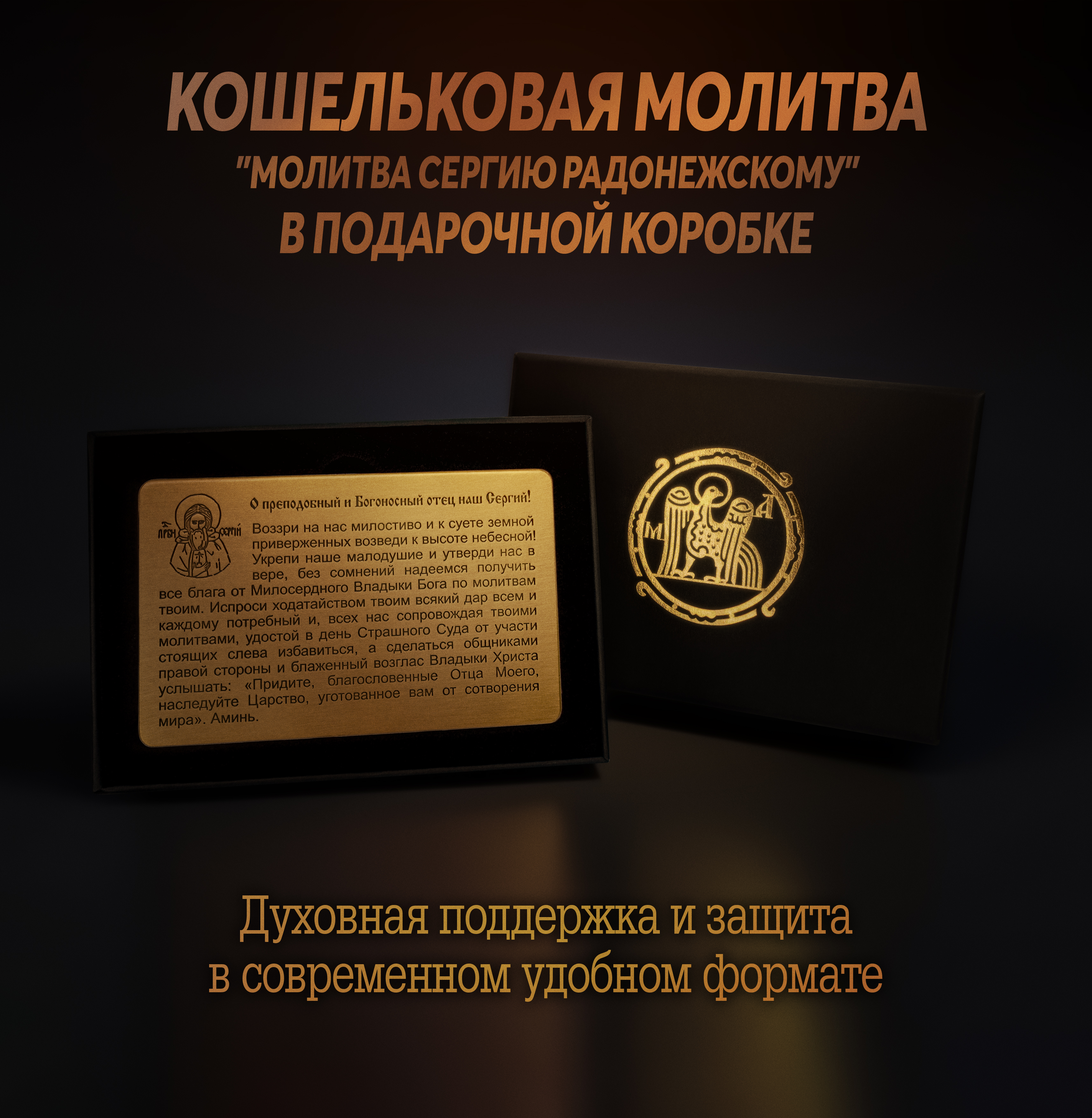 Кошельковая молитва "Молитва Сергию Радонежскому" в подарочной коробке