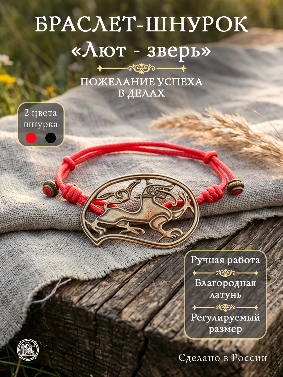 Bracelet-lace "Lut-beast"